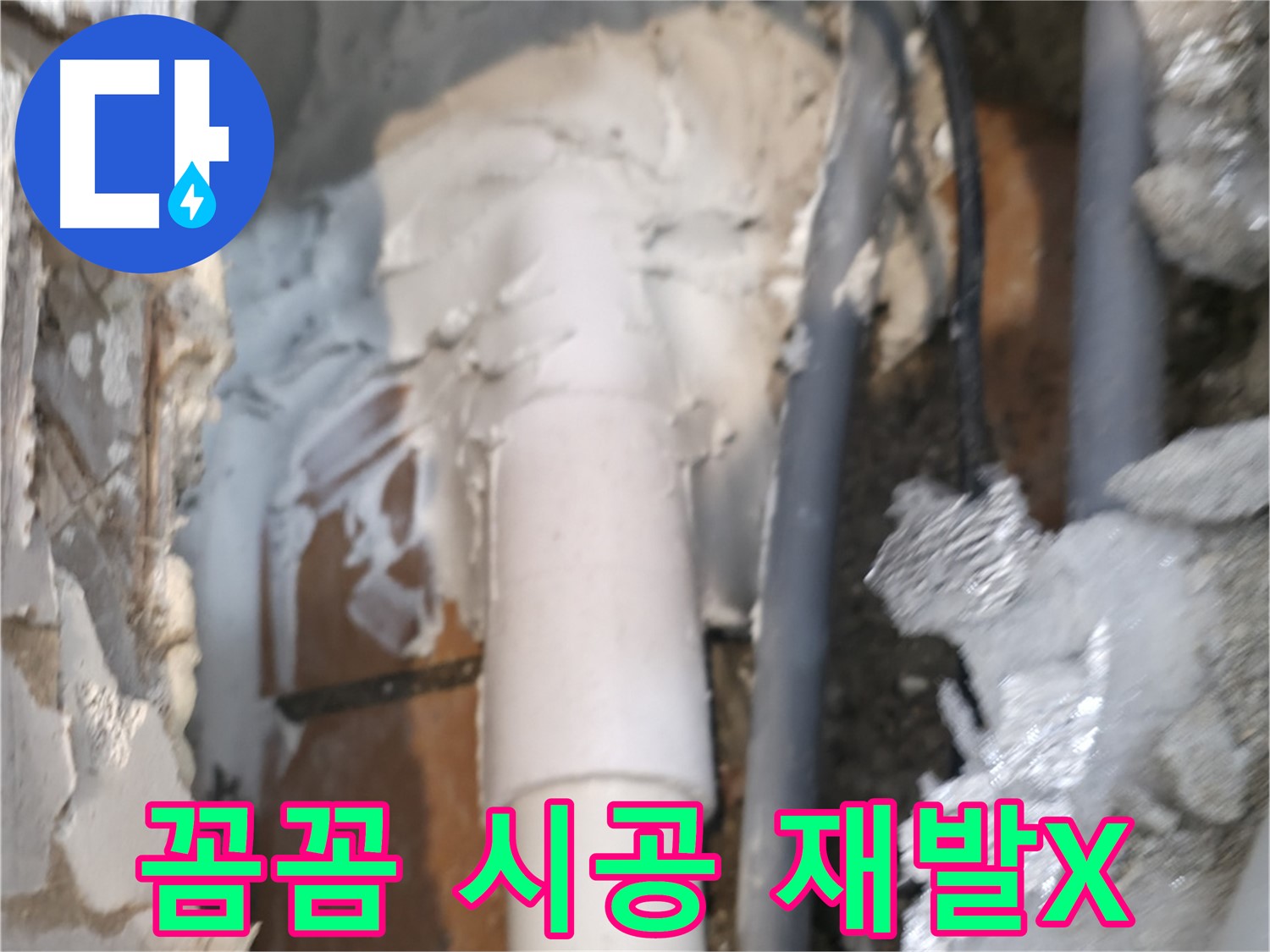 신림동 하이츠빌라 누수 - 꼼꼼한 시공으로 누수 재발 걱정 뚝!