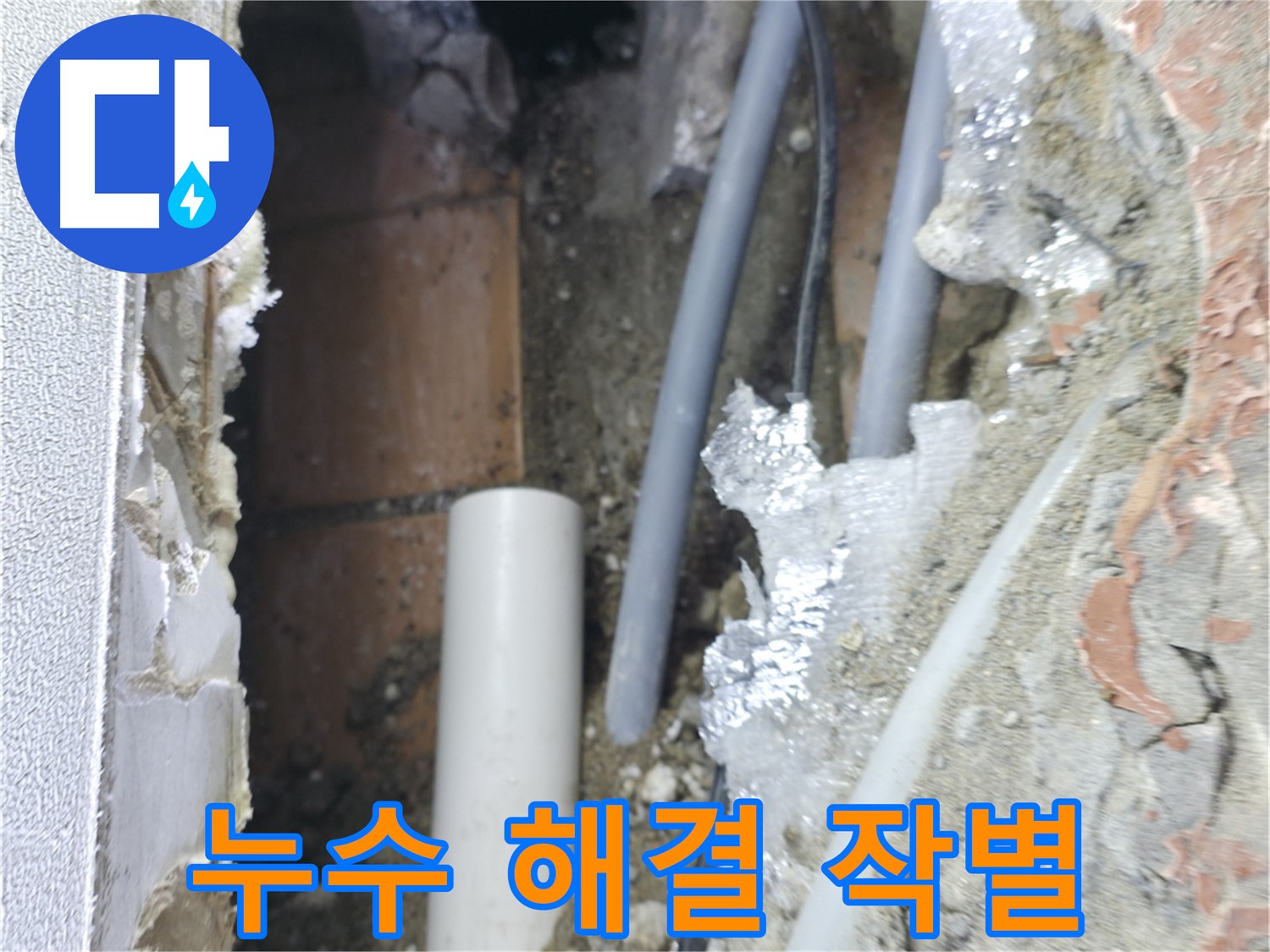 신림동 하이츠빌라 누수 - 누수와 작별! 완벽하게 해결!