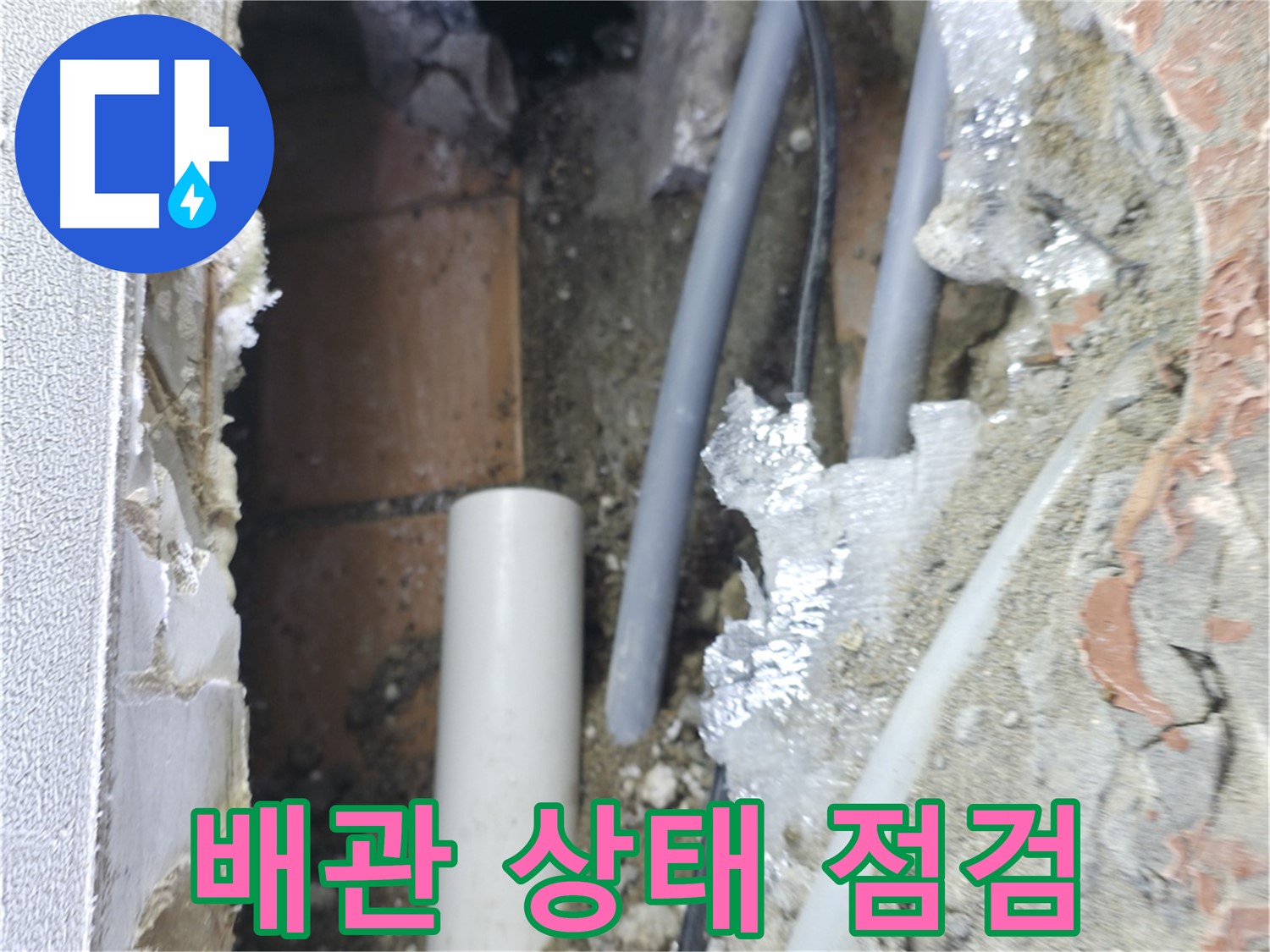 신림동 하이츠빌라 누수 - 배관 상태를 꼼꼼하게 점검 중