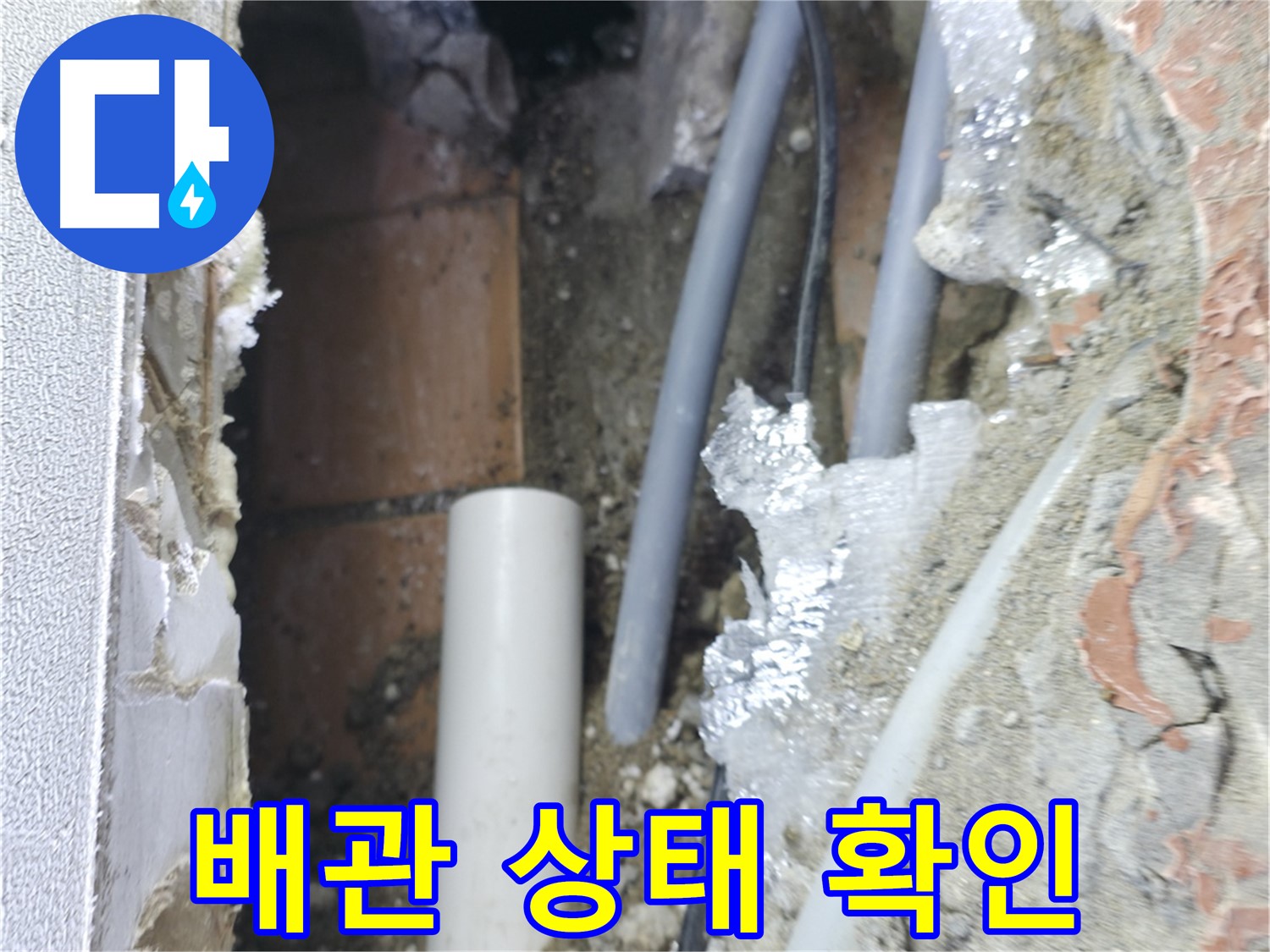 신림동 하이츠빌라 누수 - 배관 상태를 꼼꼼하게 확인 중