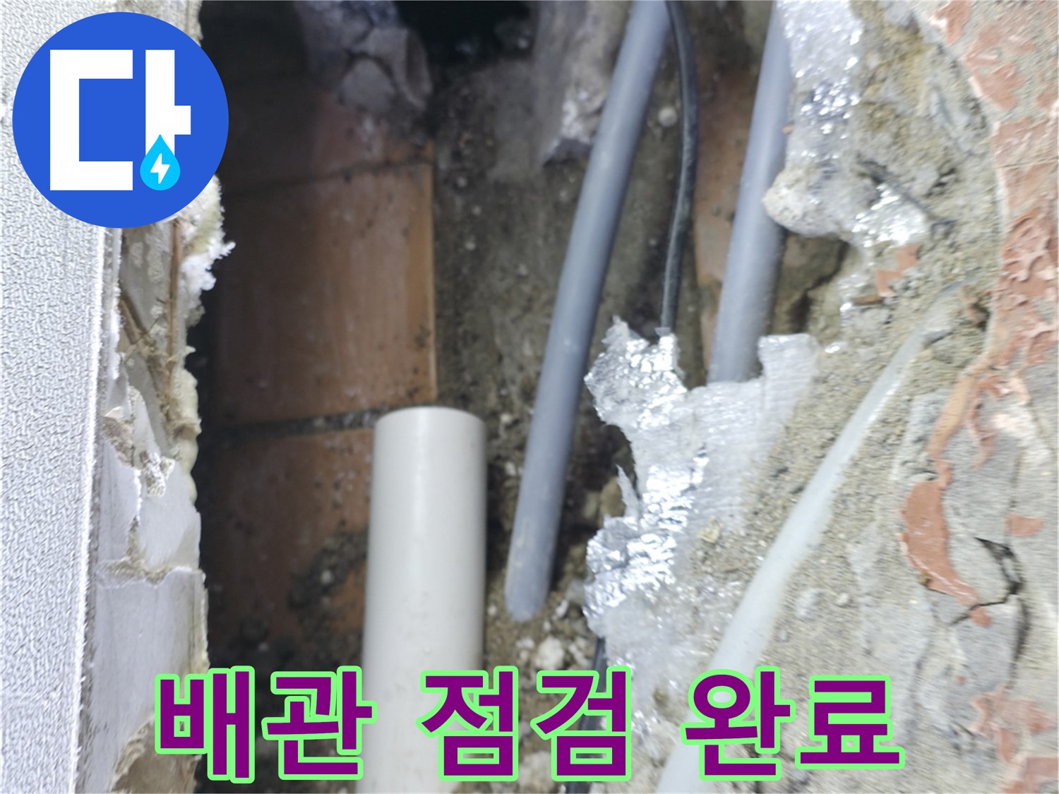 신림동 하이츠빌라 누수 - 배관 점검 후 누수 완벽 해결