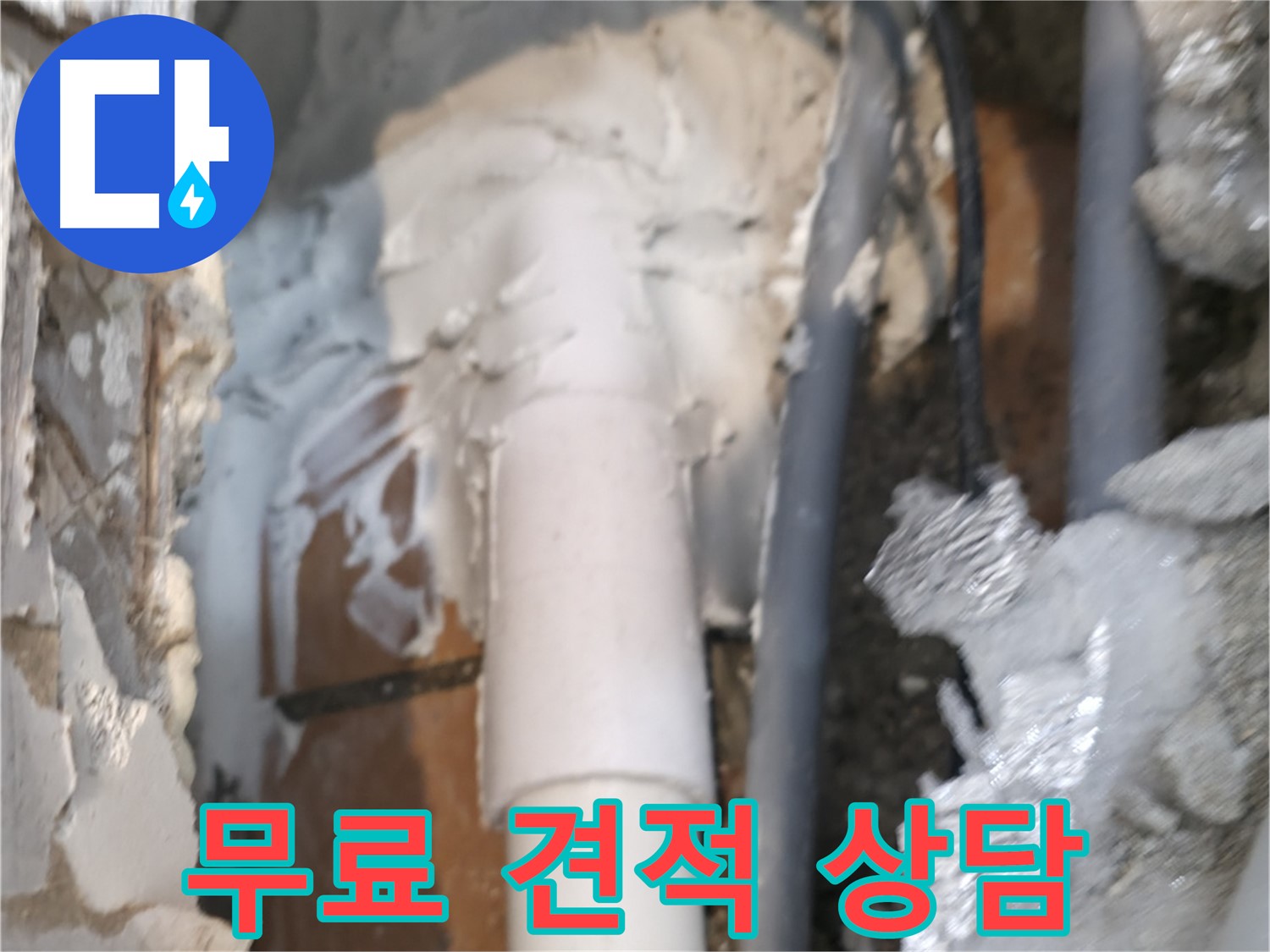 신림동 하이츠빌라 누수 - 지금 바로 전화! 무료 견적 상담
