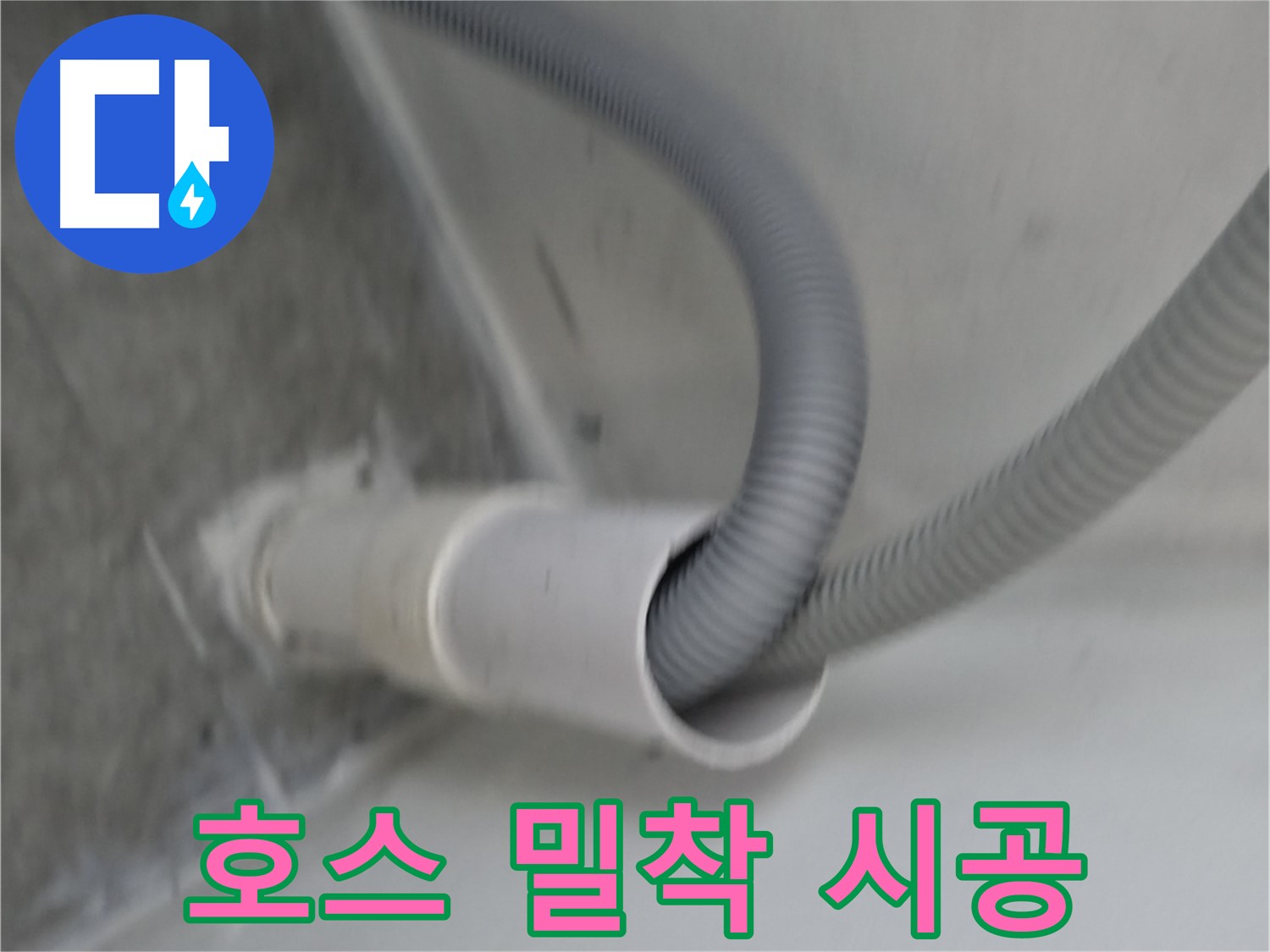 신림동 하이츠빌라 세탁기 배수 호스 완벽 밀착 시공