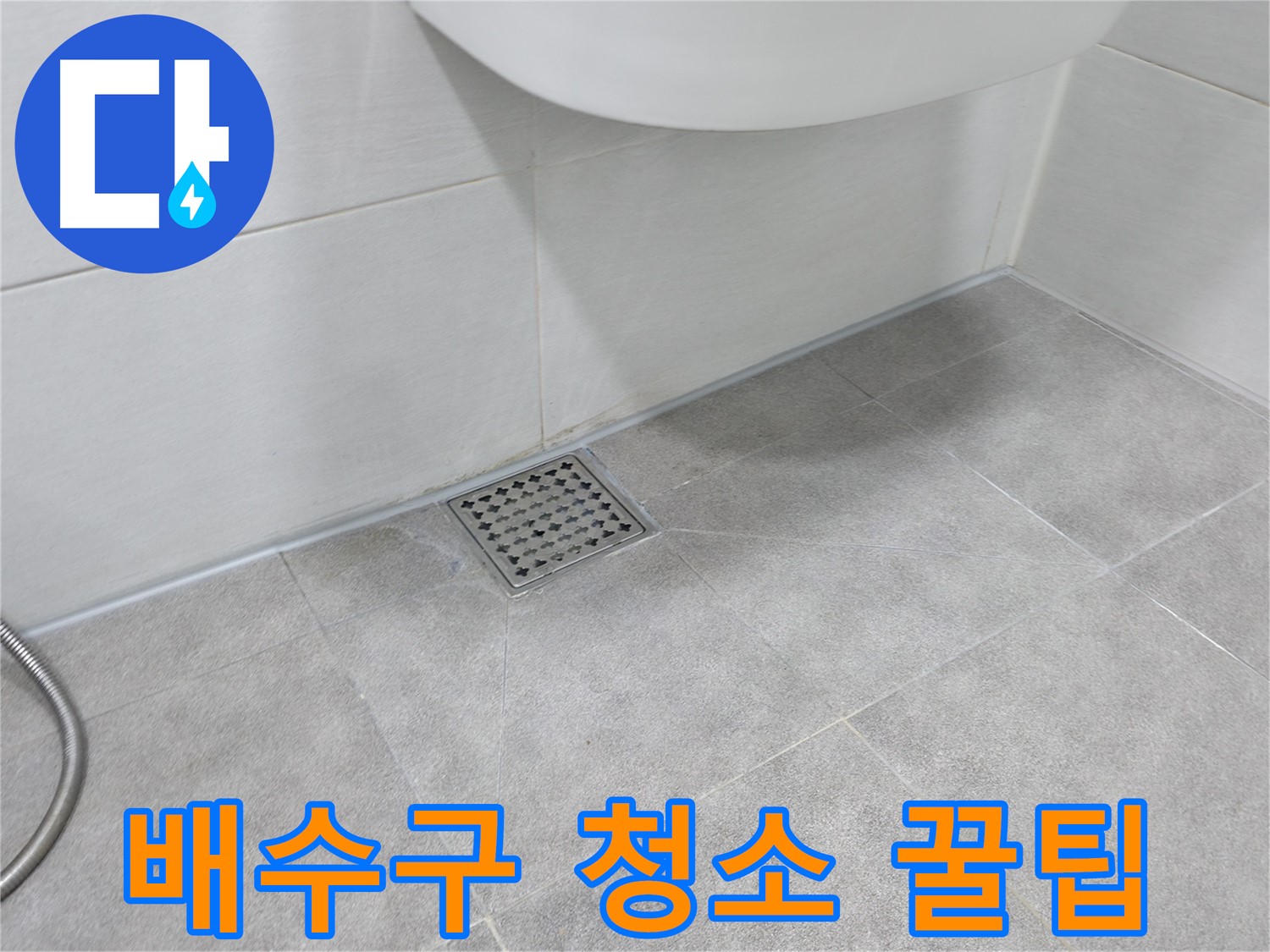 신림동 하이츠빌라 욕실 배수구 청소 - 누수 예방 꿀팁