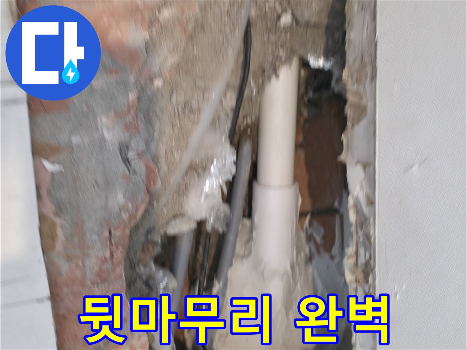 신림하이츠빌라 누수 - 뒷마무리까지 완벽, 믿고 맡겨주세요!