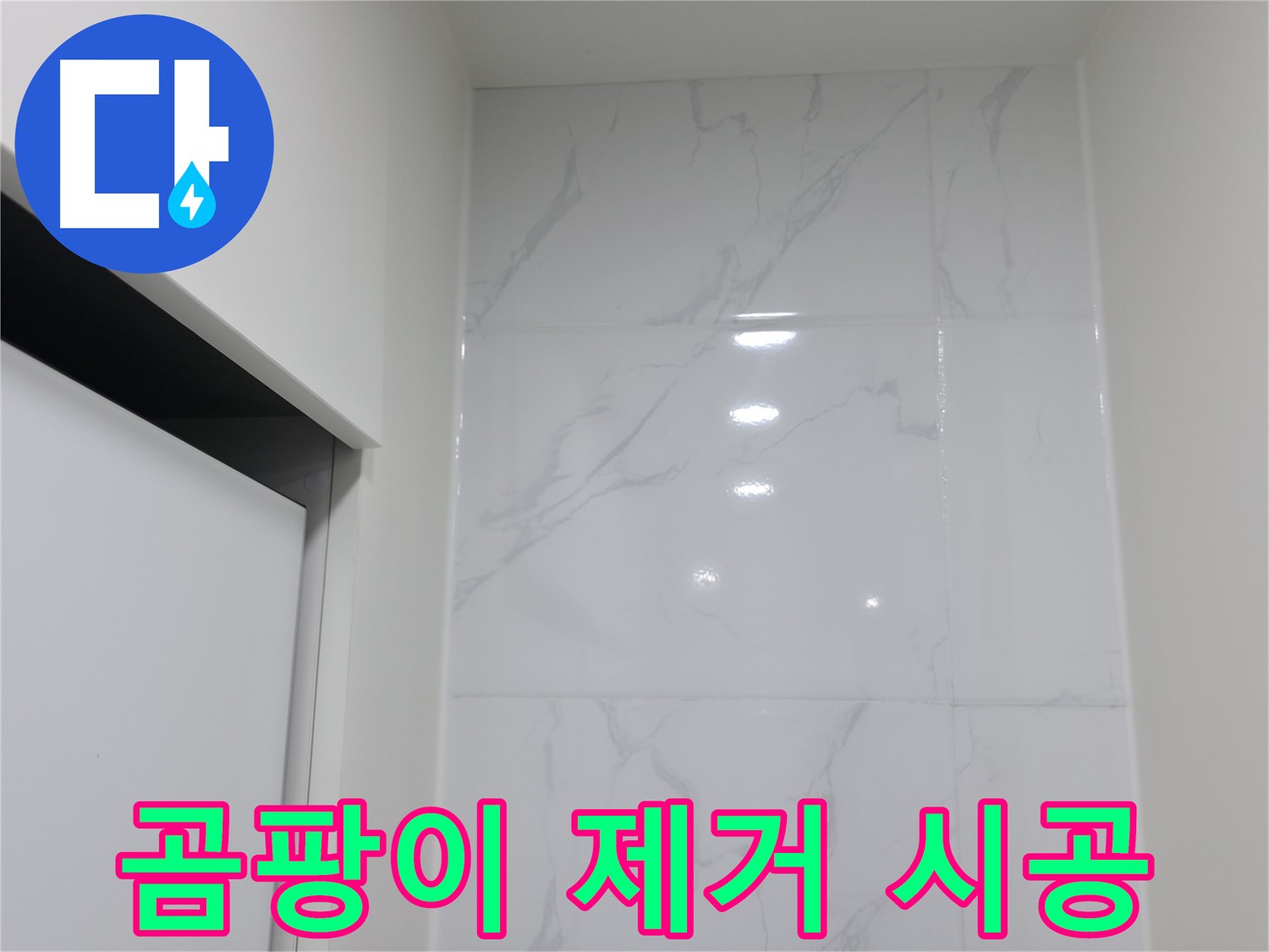 실리콘 시공 - 곰팡이 제거 후 시공