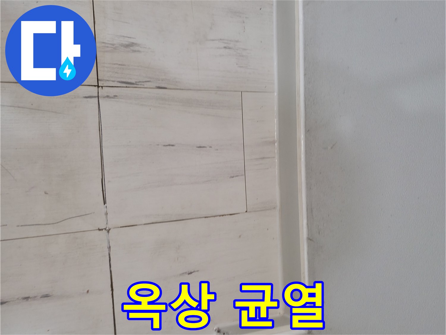 옥상 균열 - 누수 위험
