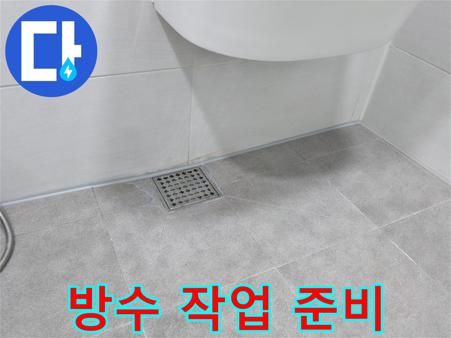 욕실 배수구 - 주변 방수 작업 전 꼼꼼한 준비