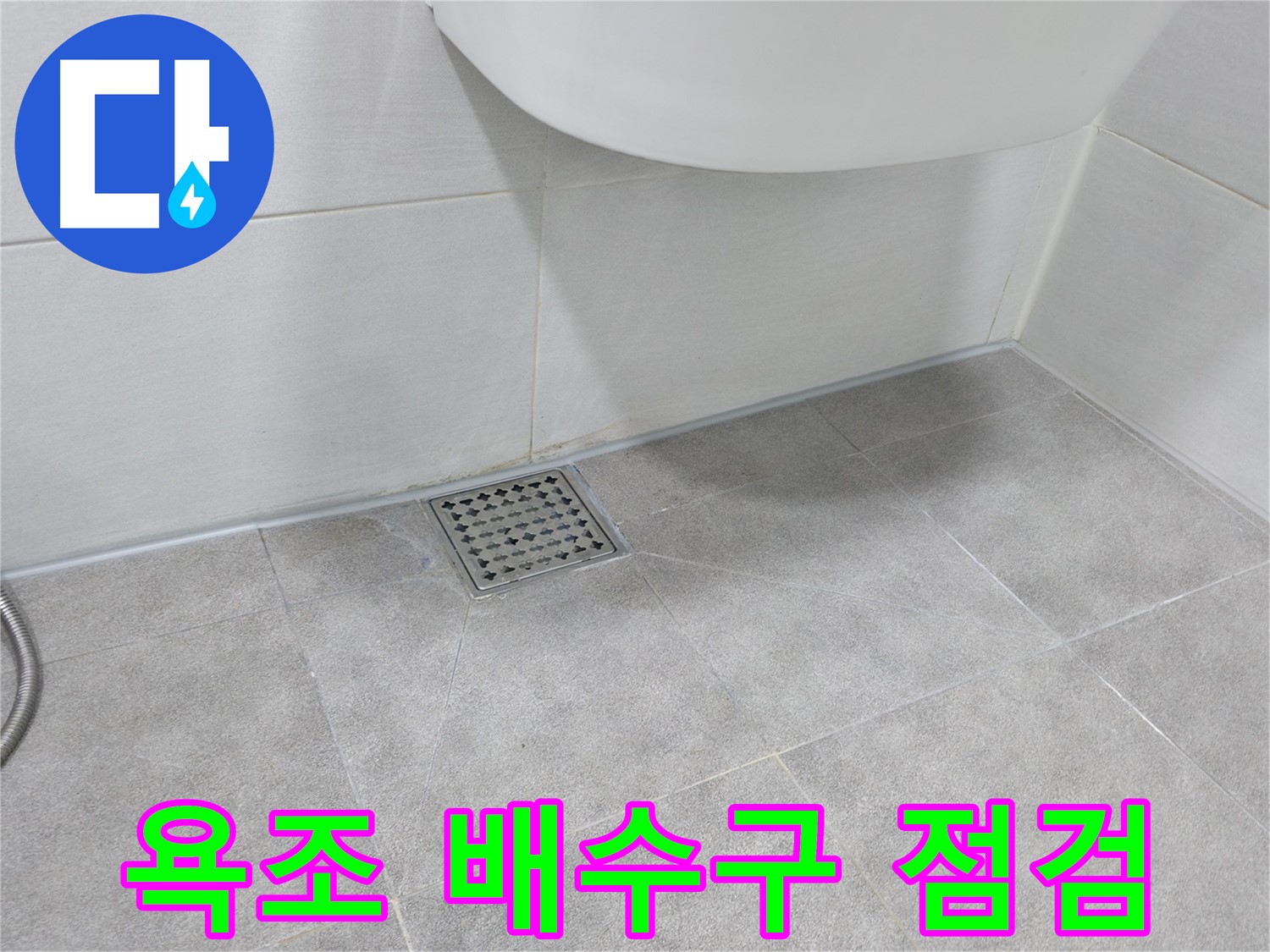 욕조 - 배수구 주변 누수 여부 꼼꼼히 점검