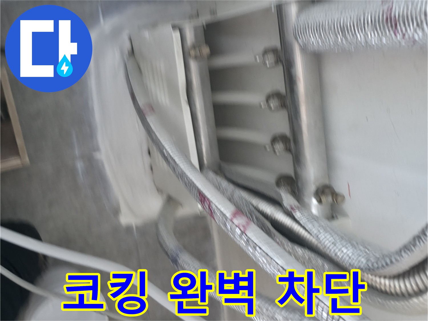 빌라 누수 방지 - 배관 주변 코킹 시공으로 습기 완벽 차단