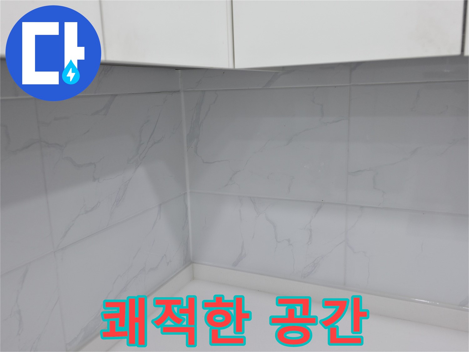 주방 코너 타일 시공으로 쾌적한 공간 완성!