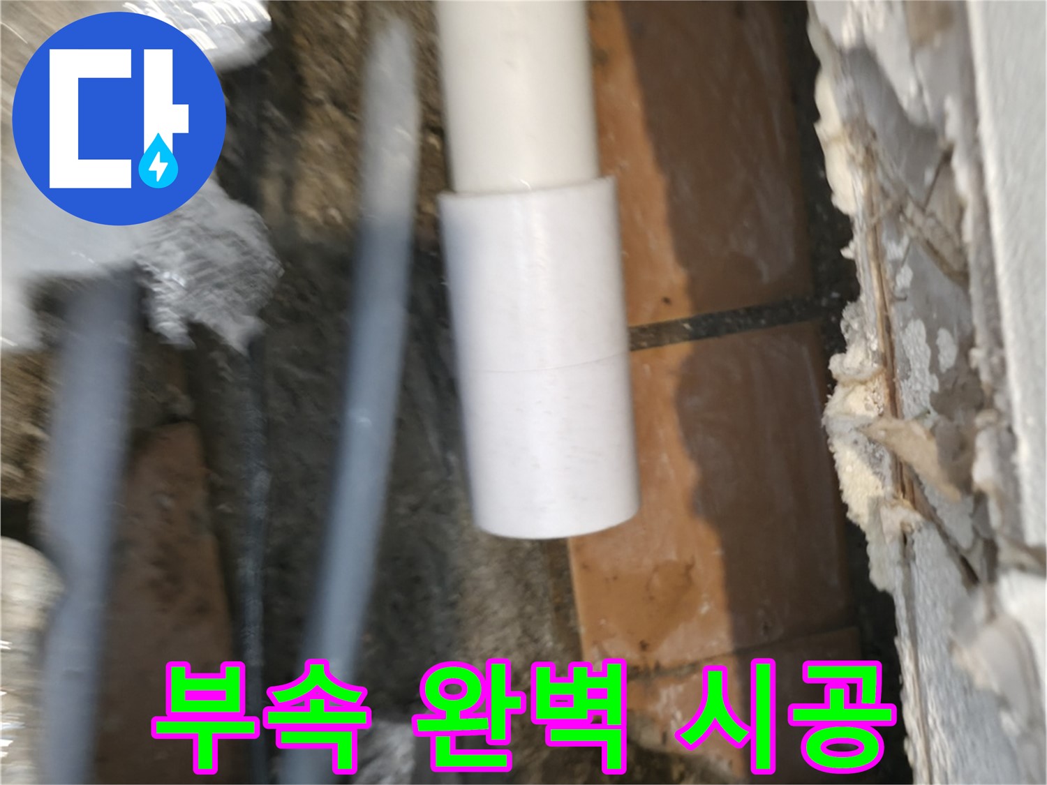 주택 누수 - PVC 배관 부속 완벽하게 시공 완료!