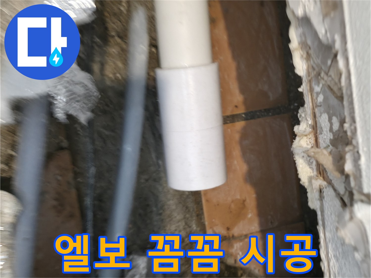 주택 누수 - PVC 배관 엘보 꼼꼼하게 시공하여 완벽 해결