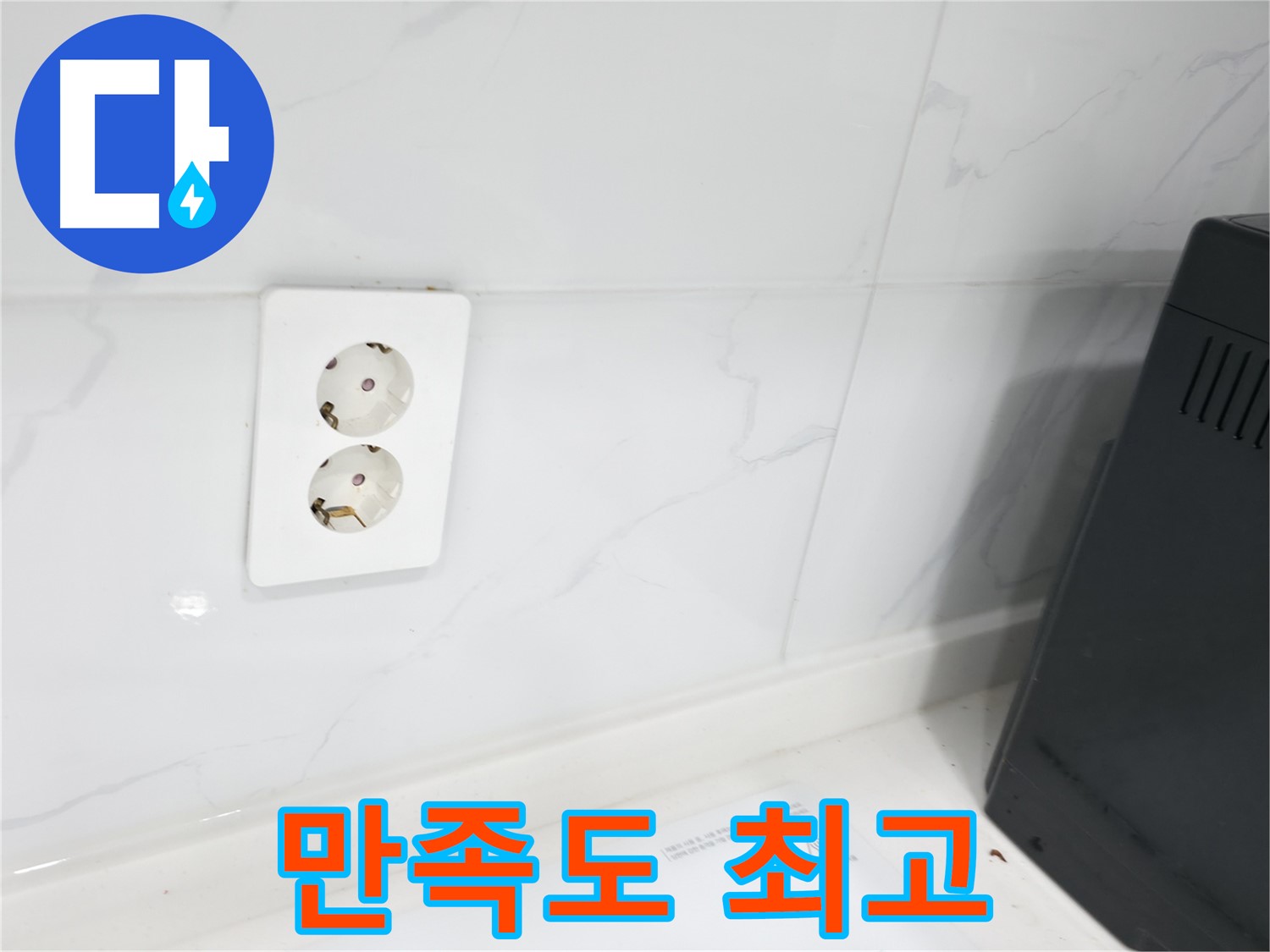 콘센트 누수 - 고객 만족도가 증명!