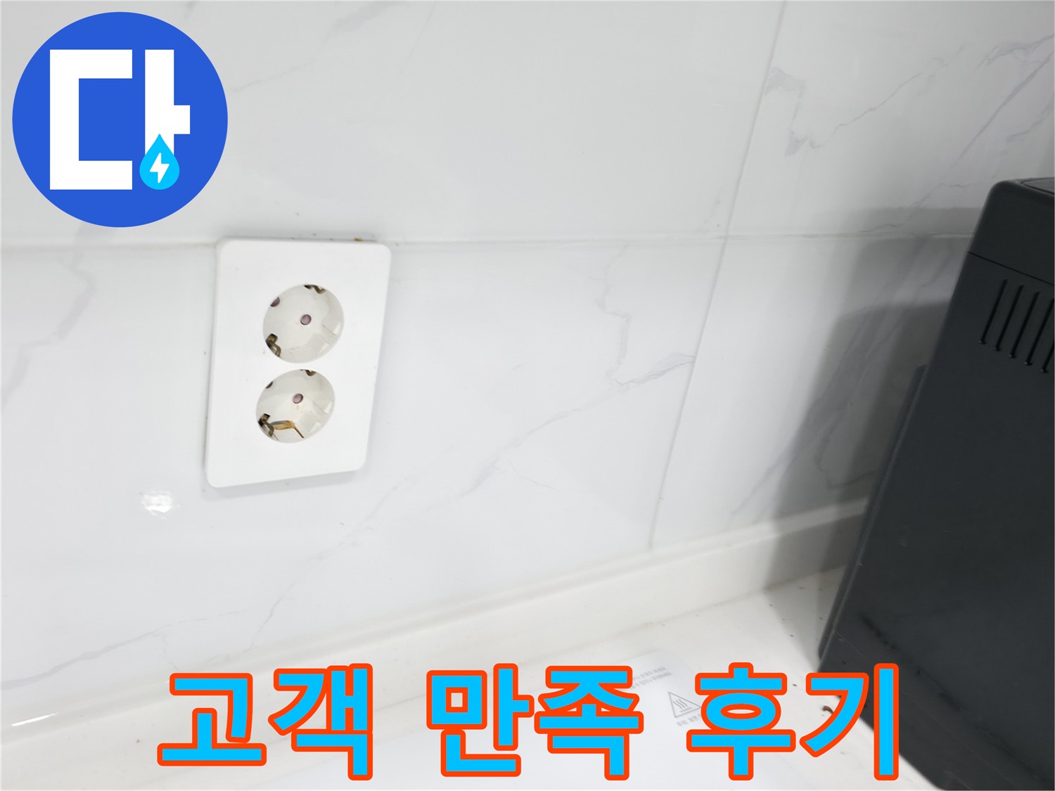 콘센트 누수 - 완벽 시공 후기, 고객 만족 100%