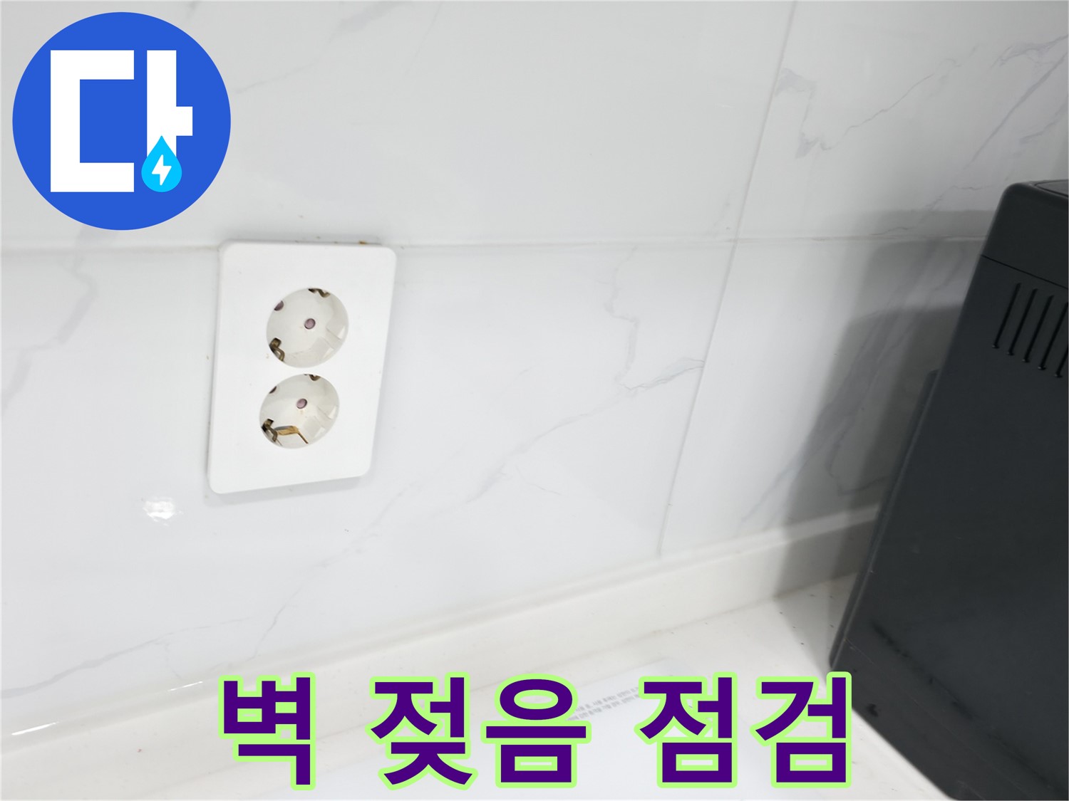 콘센트 주변 벽 젖음 - 꼼꼼하게 점검!