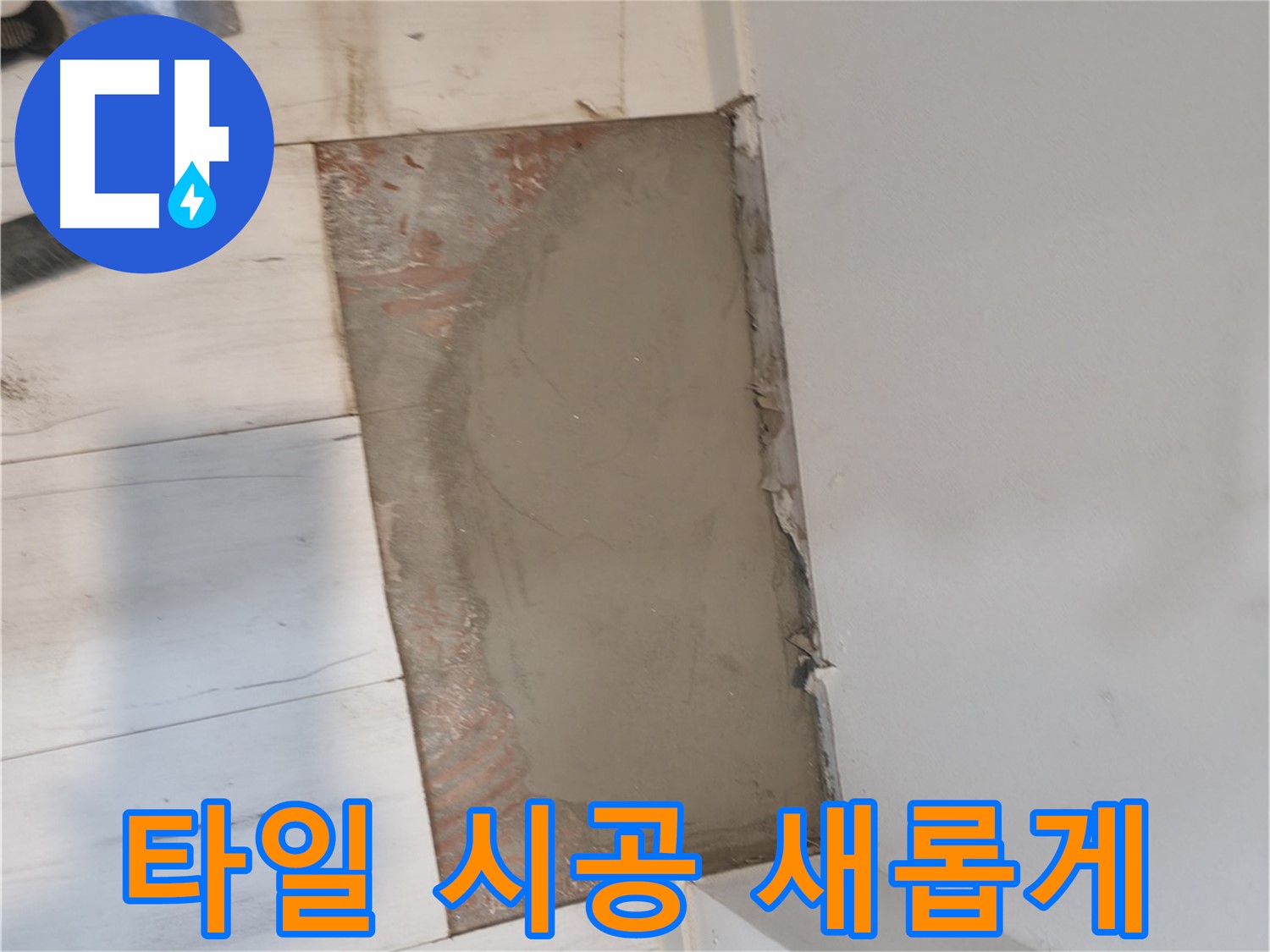 타일 시공 - 새롭게 변신!