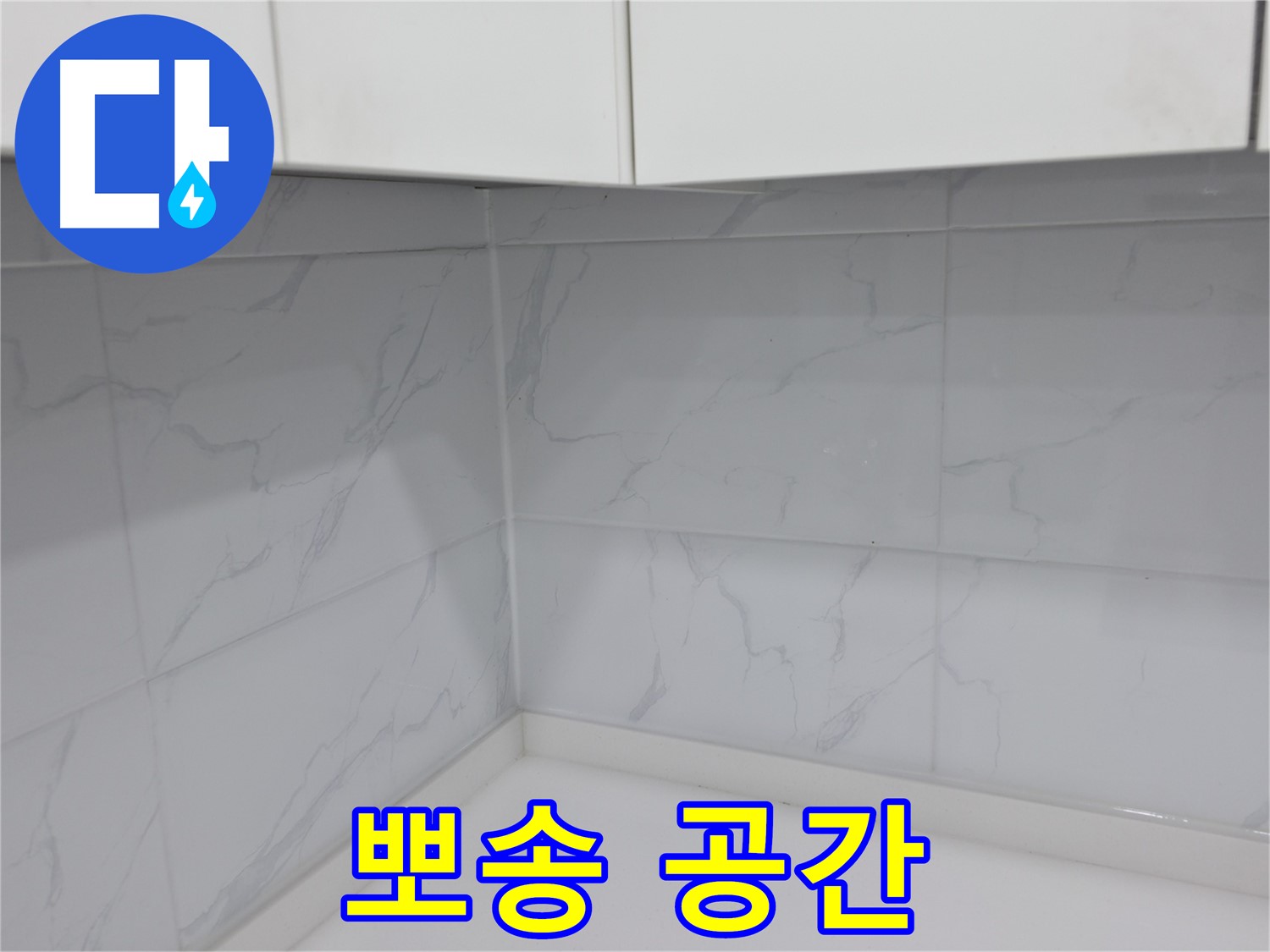 타일 줄눈 시공으로 뽀송뽀송 욕실 공간 완성