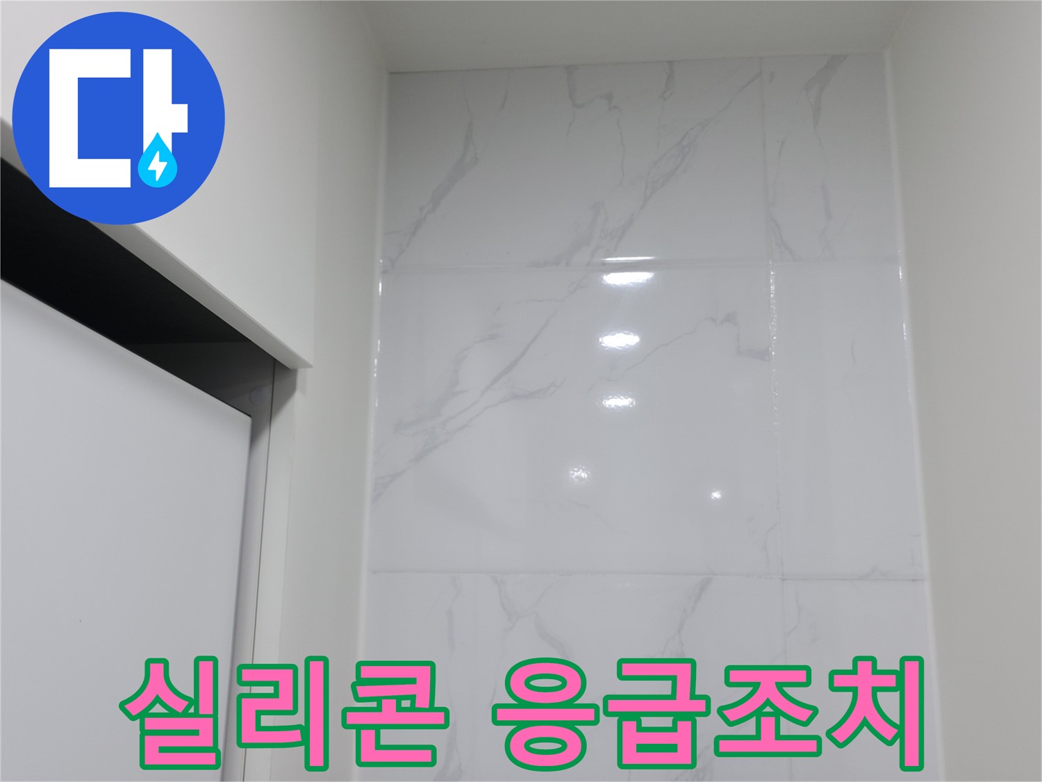 타일 틈새 - 실리콘 응급조치