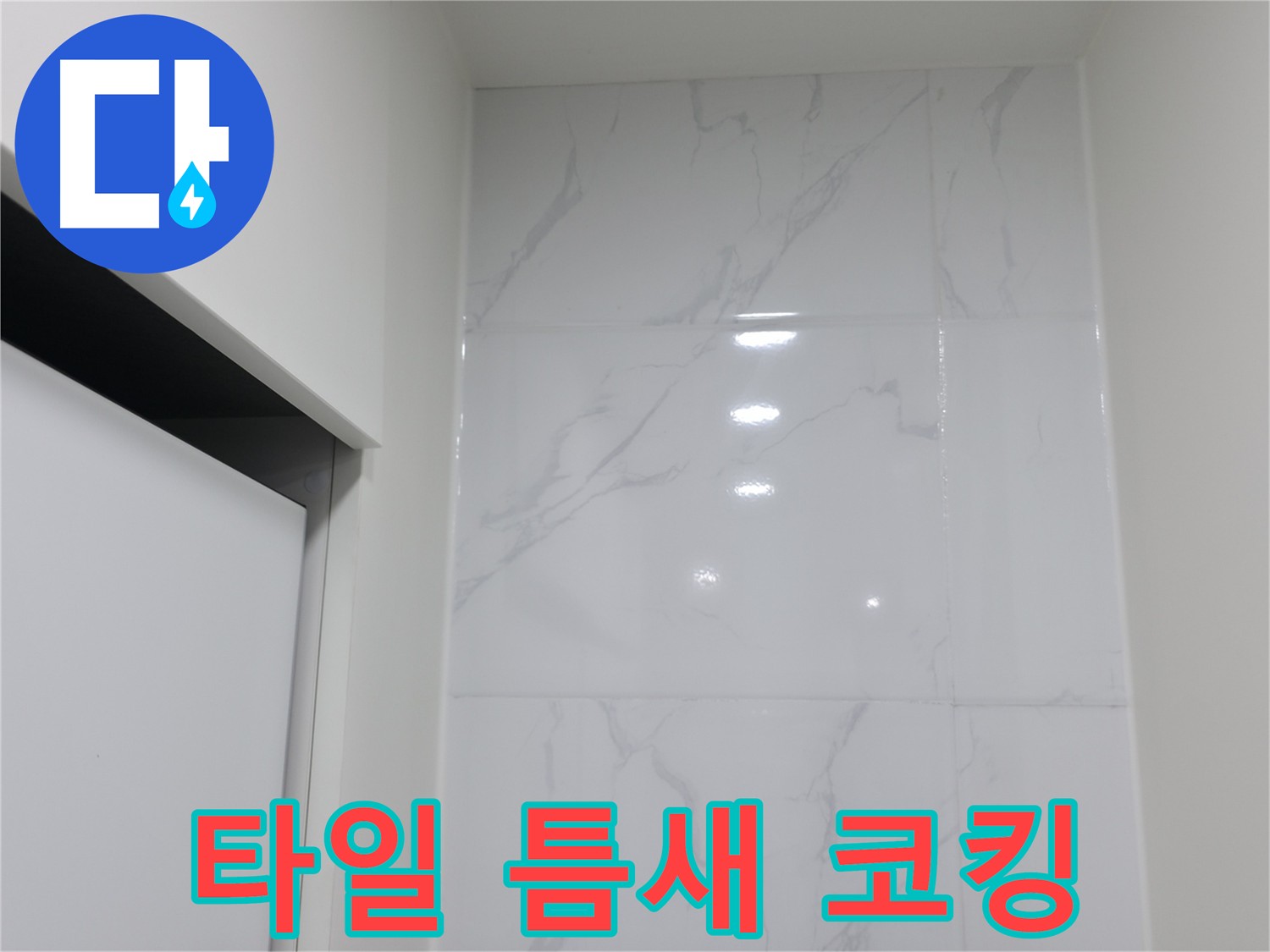 신림동 타일 틈새 코킹 - 꼼꼼한 시공으로 누수 방지