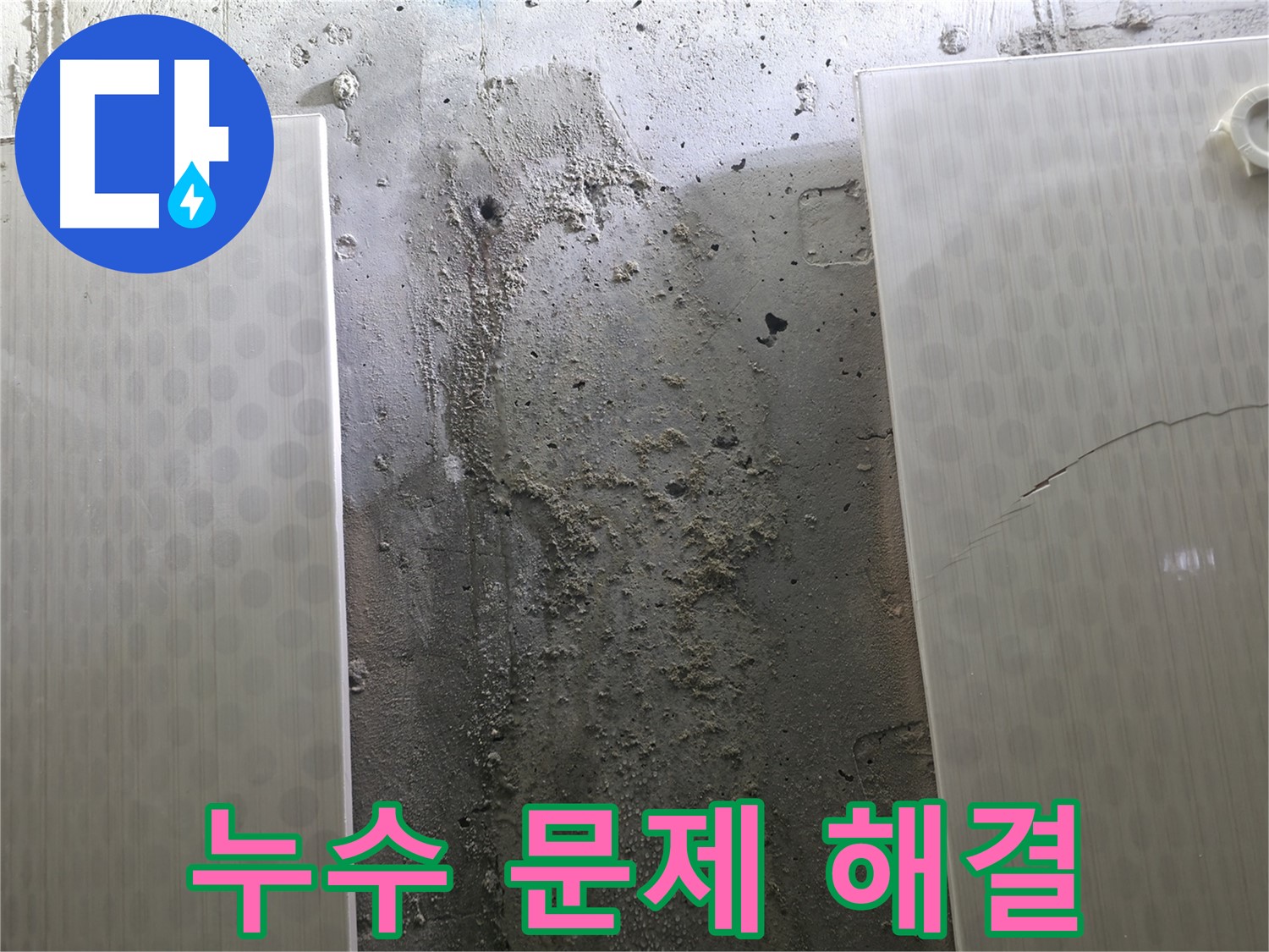 누수 문제 해결 - 성북구 스카이힐스테이 누수 고민 해결