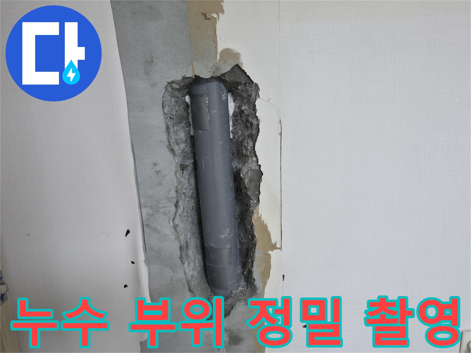 벽체 배관 누수 부위 정밀 촬영 - 누수 원인 분석 및 정확한 공사 계획 수립