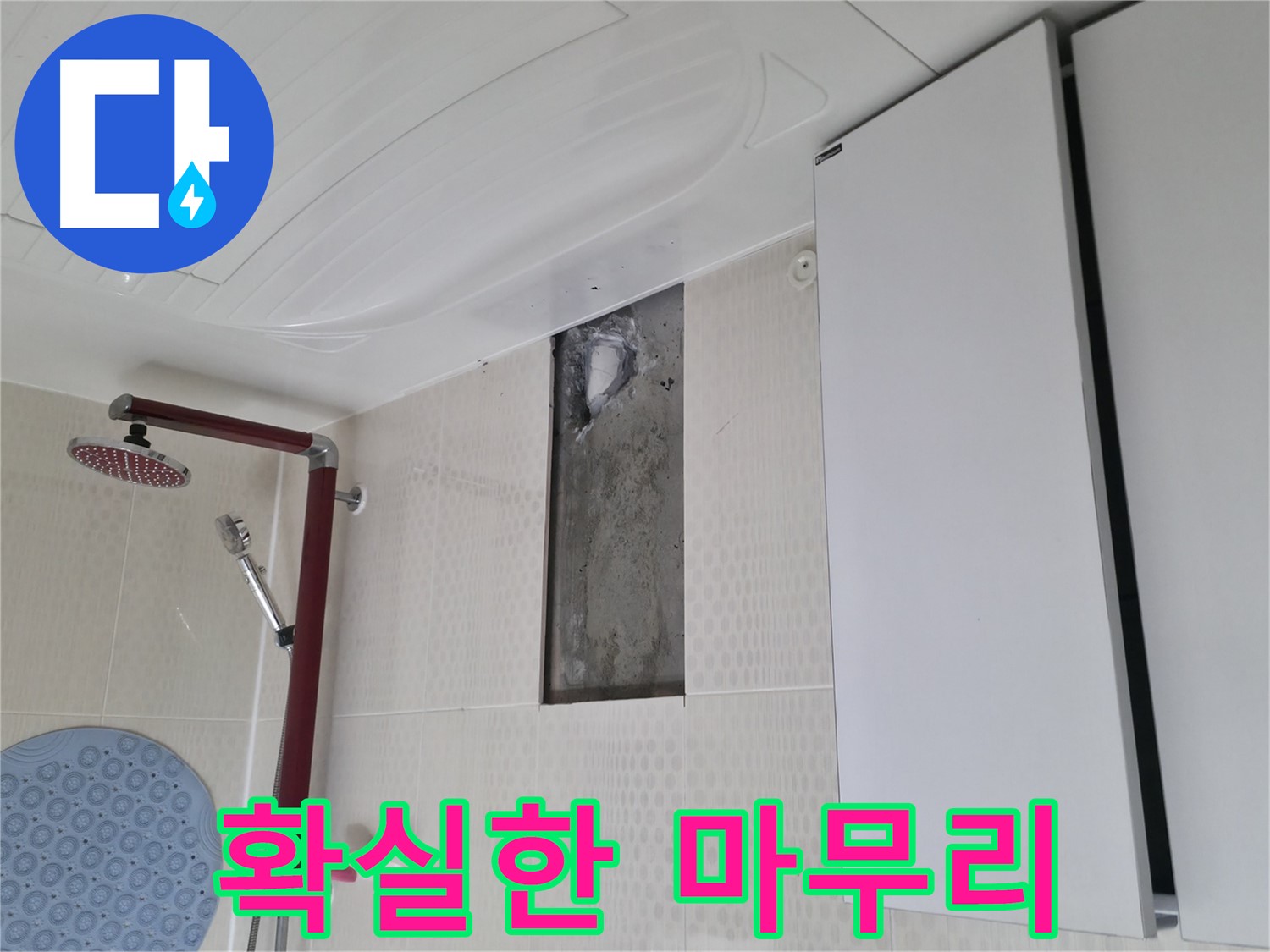 성북구 성북동 스카이힐스테이 누수 - 확실한 마무리 작업