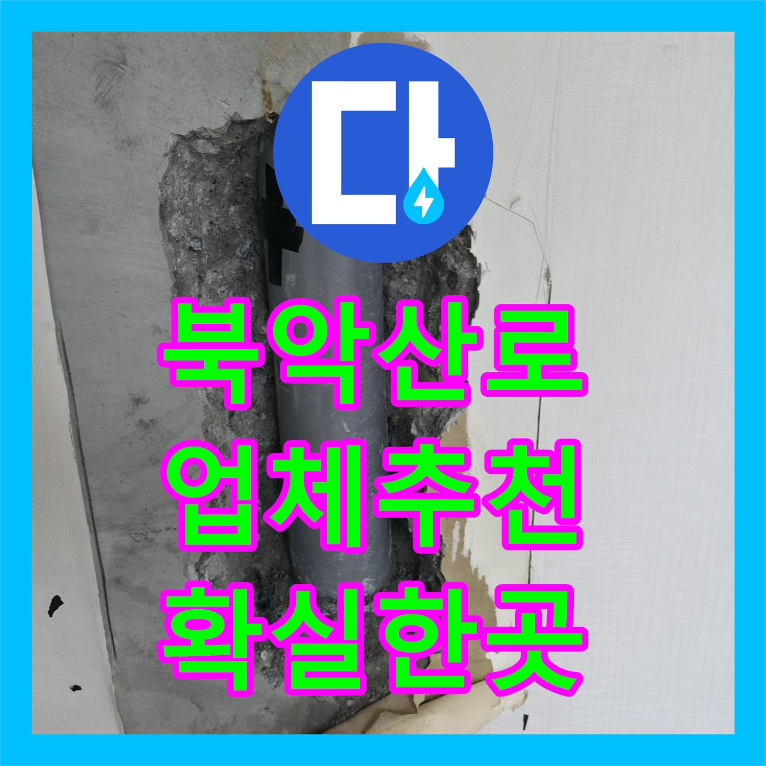 북악산로 누수, 누수설비업체 추천, 확실한 곳으로!