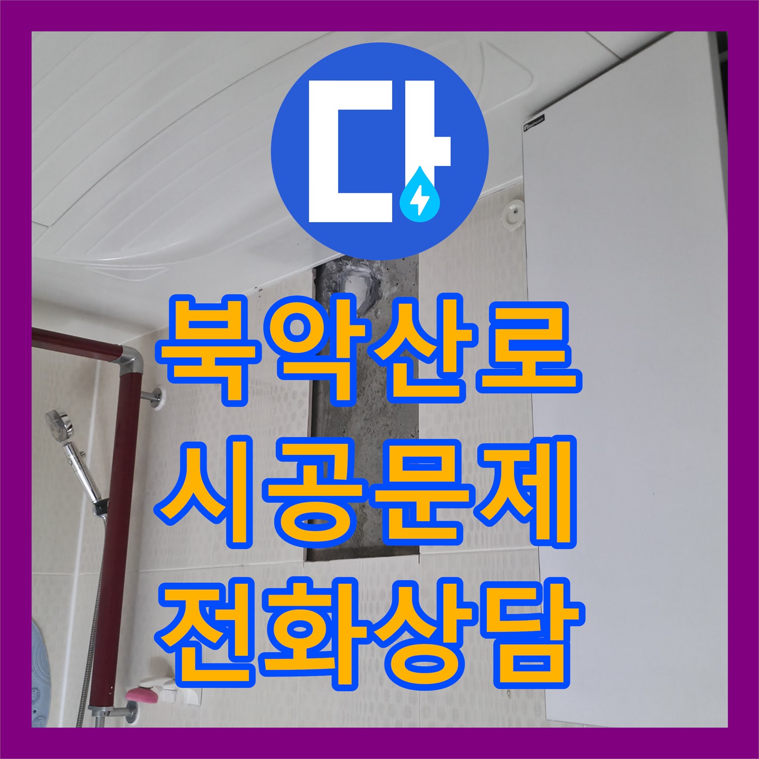 북악산로 누수, 칼브록 시공 문제, 누수전문 전화상담