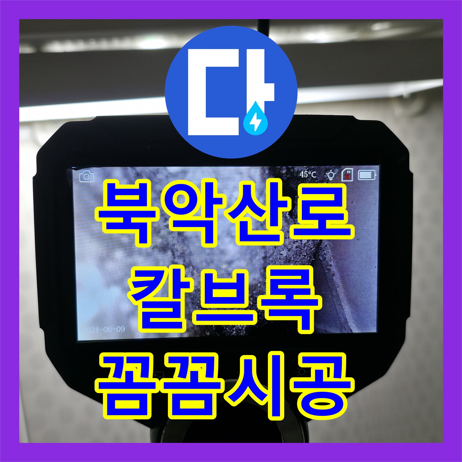 북악산로, 칼브록 누수, 누수설비업체, 꼼꼼 시공
