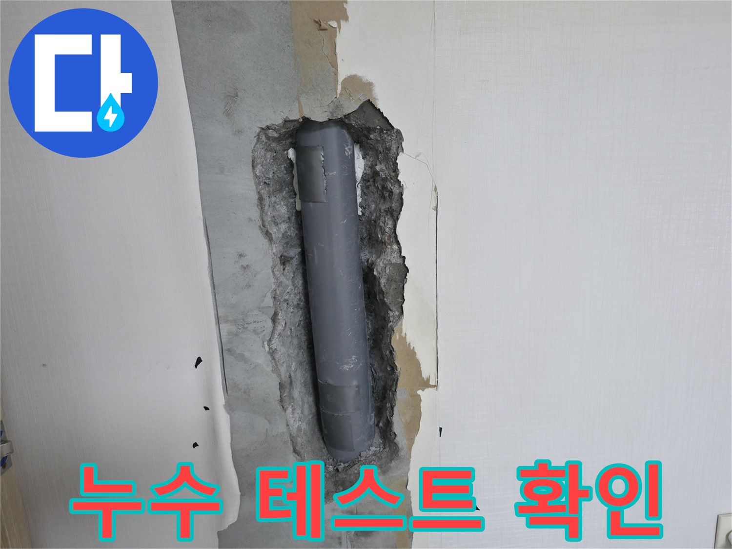 성북2가동 주택 배관 연결 후 - 누수 테스트 꼼꼼하게 확인