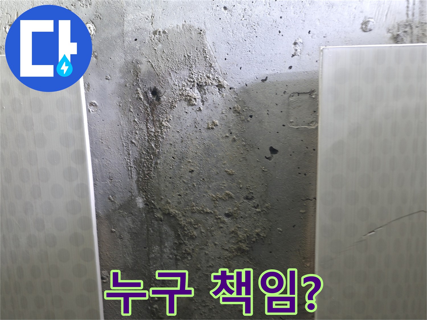 성북구 00동 콘크리트 벽 누수 - 아파트 누수, 책임 소재 명확하게 알려드려요