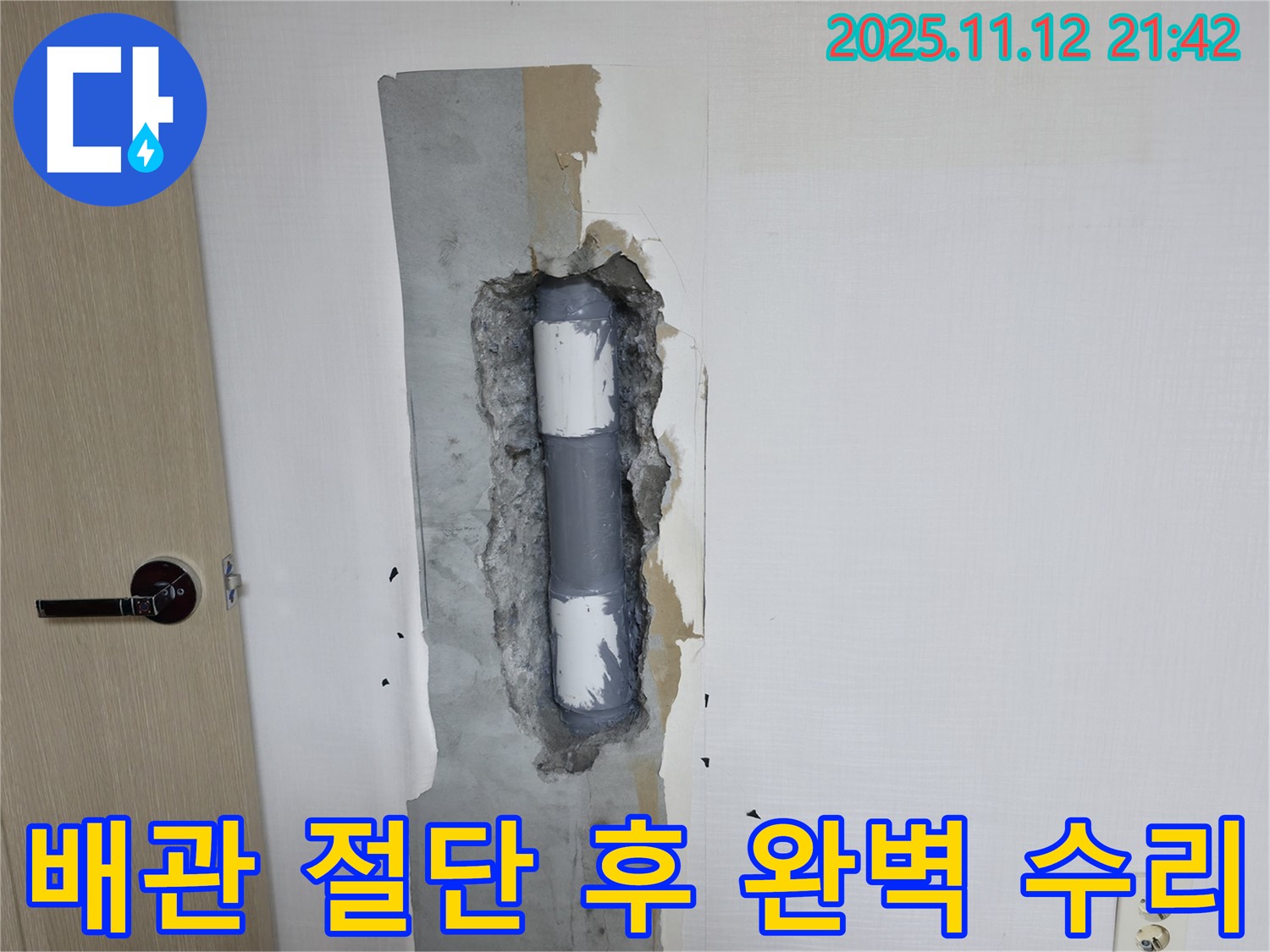 성북구 누수 - 절단된 배관을 완벽하게 수리하여 누수 문제 해결