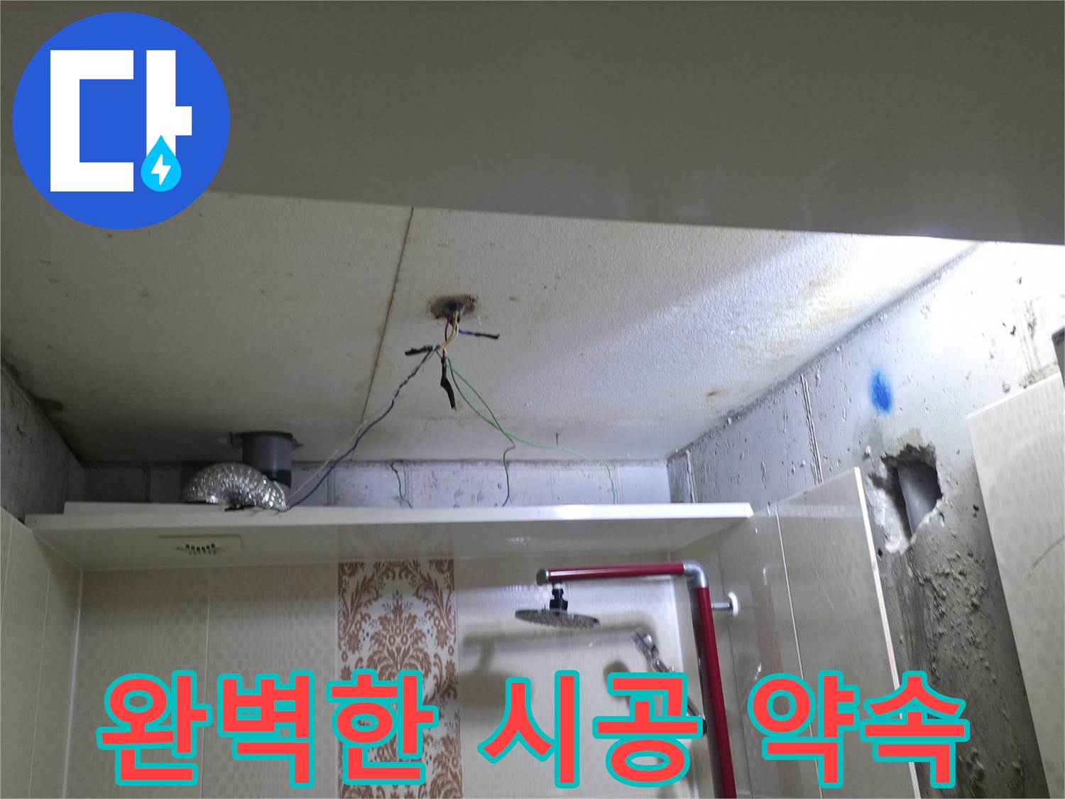 성북구 북악동 스카이힐스테이 - 욕실 누수, 완벽한 시공으로 보답
