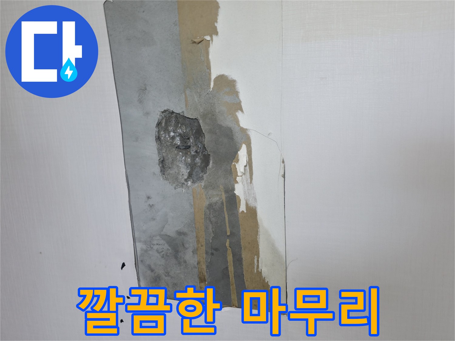 성북구 성북동 누수 - 누수 공사 후 깔끔하게 마무리 - 고객 만족을 위해 최선을 다합니다