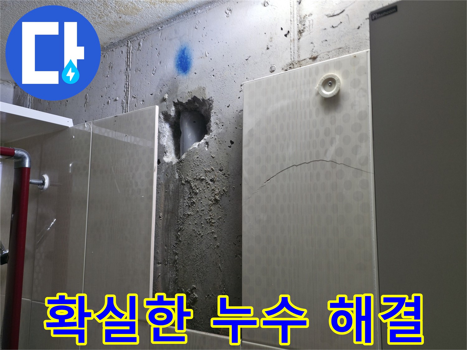 성북구 성북동 주택 욕실 누수 - 누수 문제를 확실하게 해결해 드립니다.