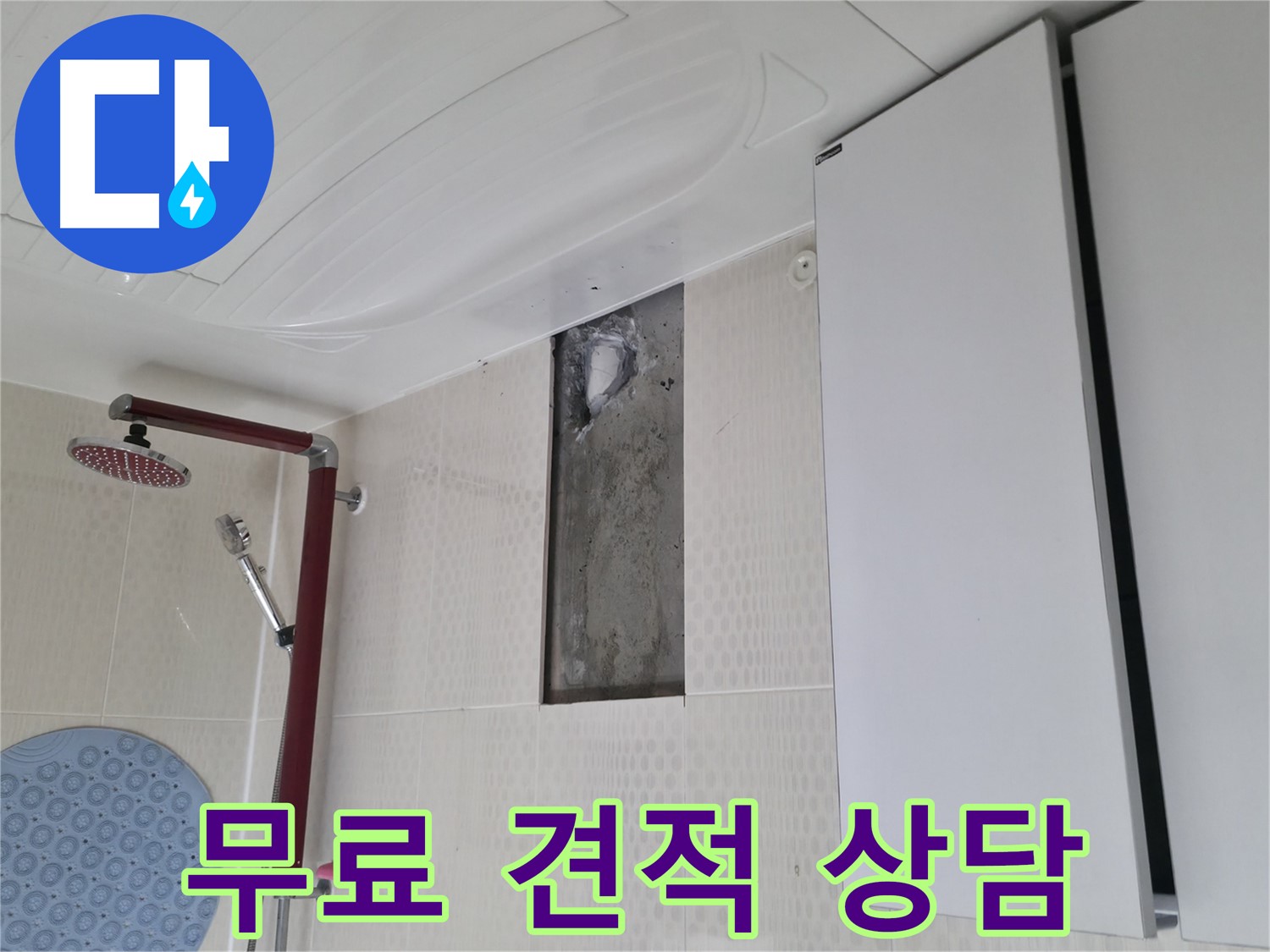 성북구 성북동 주택 욕실 누수 - 무료 견적 상담 제공