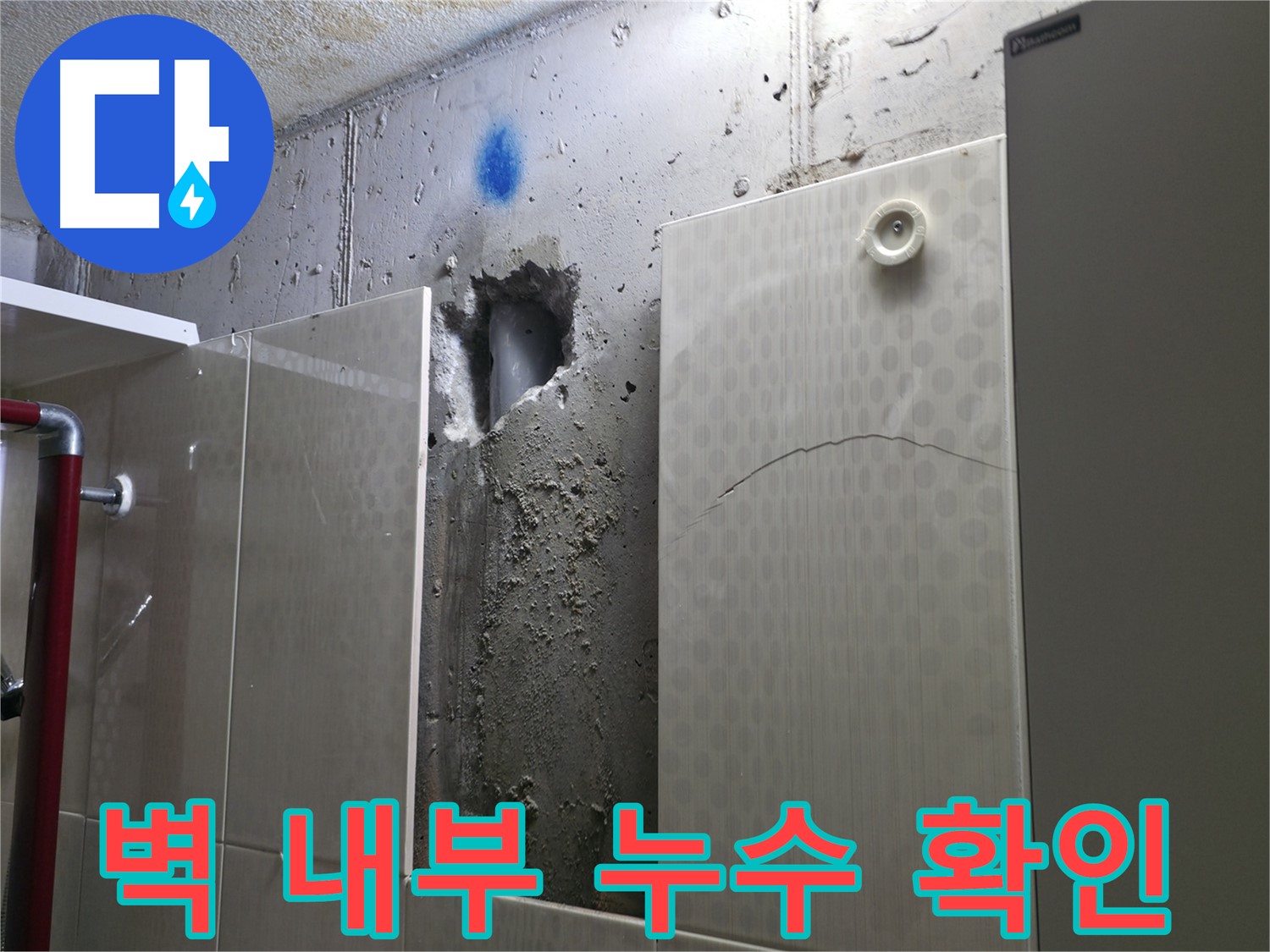 성북구 성북동 주택 욕실 누수 - 벽 내부의 배관에서 누수가 발생한 것을 확인했습니다.