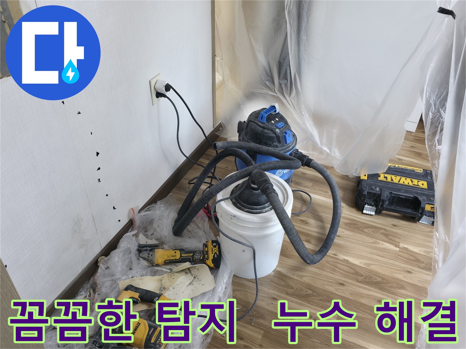 성북구 스카이힐스테이 누수 - 꼼꼼한 누수탐지
