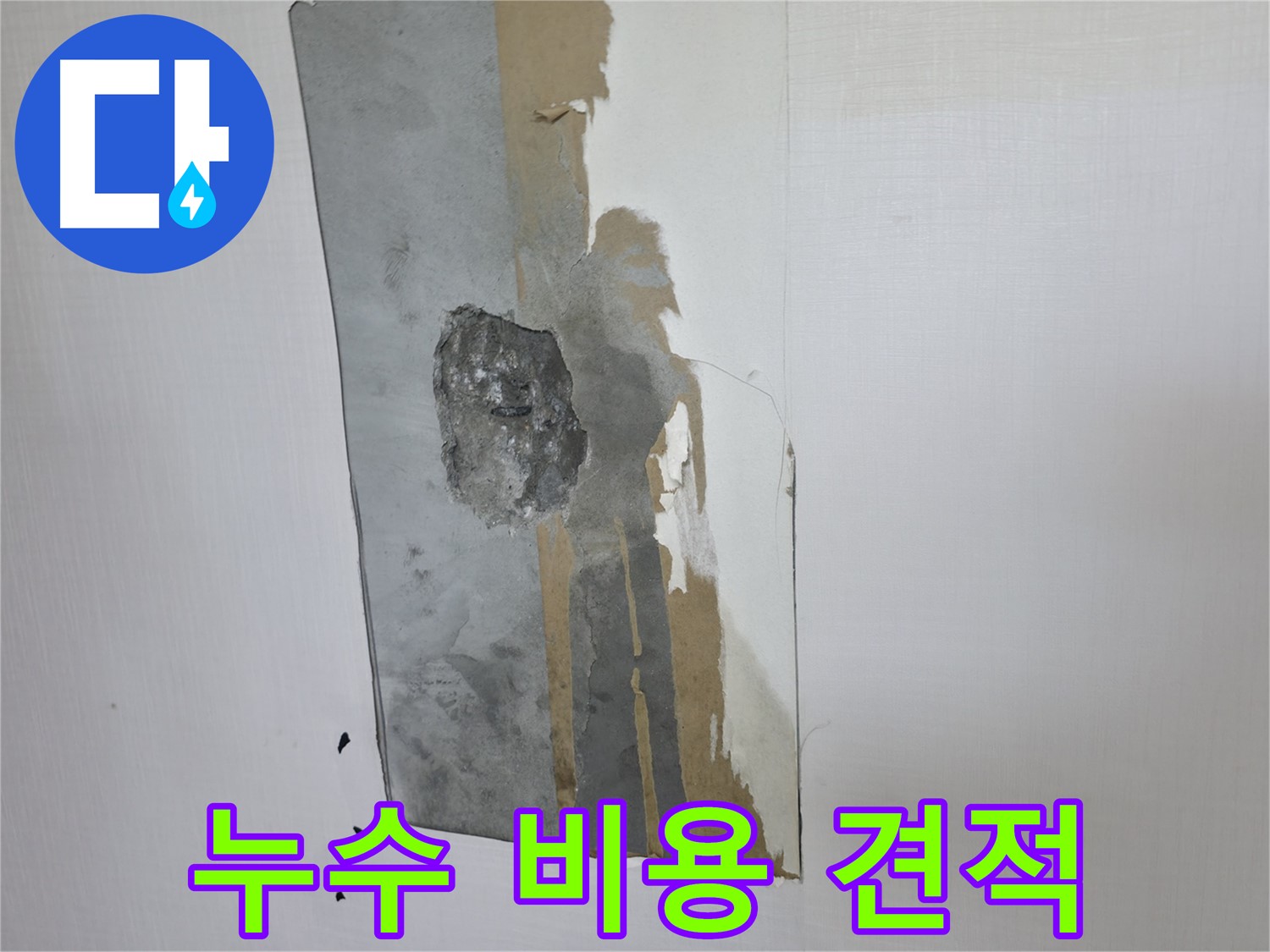 성북구 스카이힐스테이 누수 - 합리적인 누수 비용을 위해 견적 비교는 필수입니다