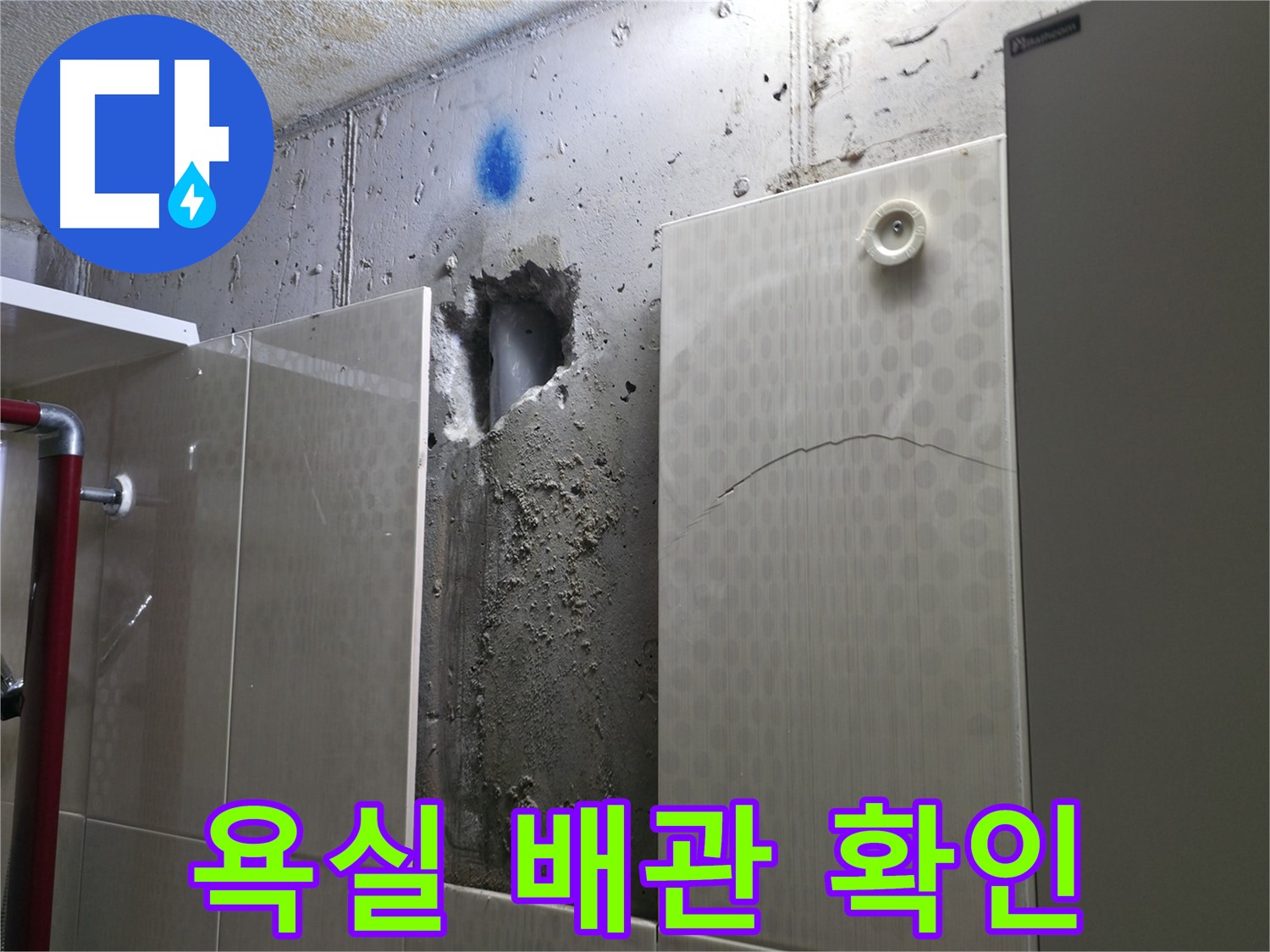 성북구 스카이힐스테이 욕실 누수 - 문제의 배관을 찾기 위해 벽을 뚫어 확인하고 있습니다.