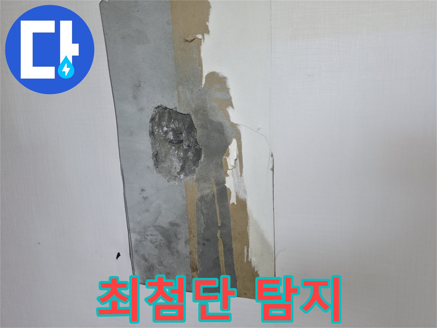 성북동 누수 - 최첨단 장비를 이용한 정확한 누수 탐지 - 숨은 누수까지 찾아냅니다