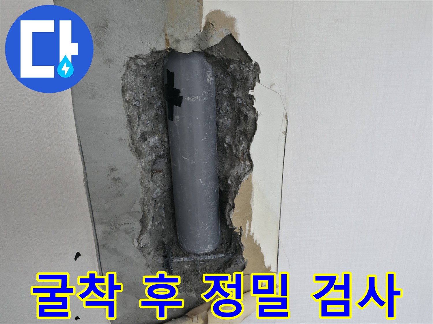 배관 굴착 후 정밀 검사 - 작은 틈도 놓치지 않습니다.