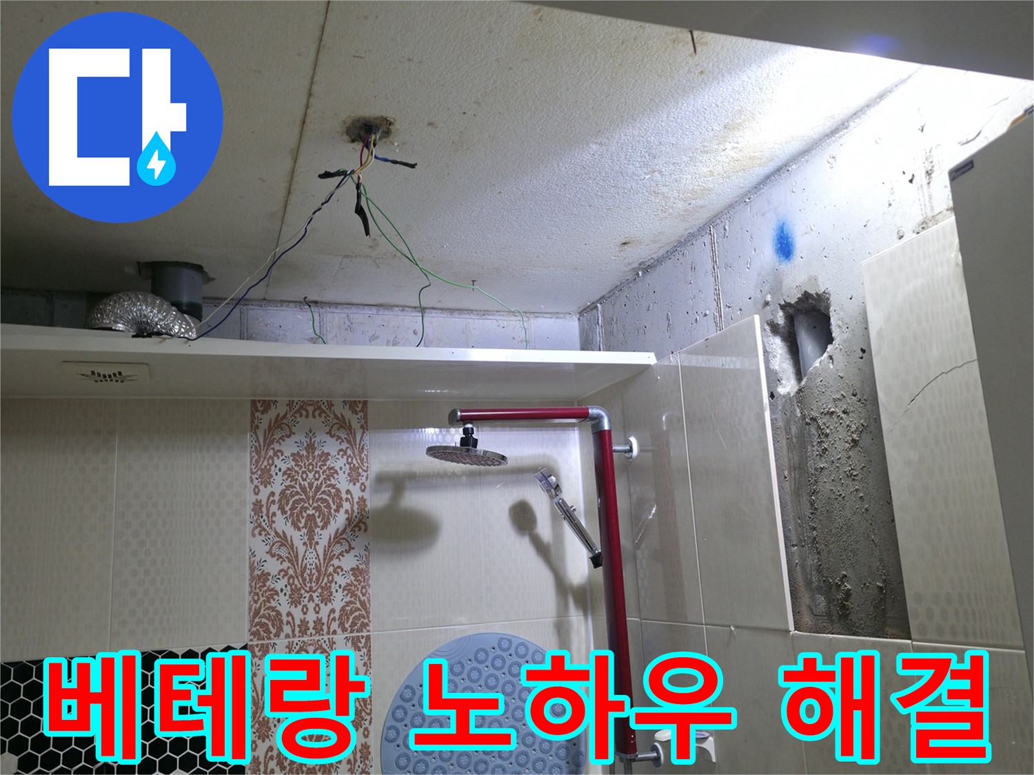 스카이힐스테이 누수 - 성북구 누수 베테랑의 풍부한 경험과 노하우