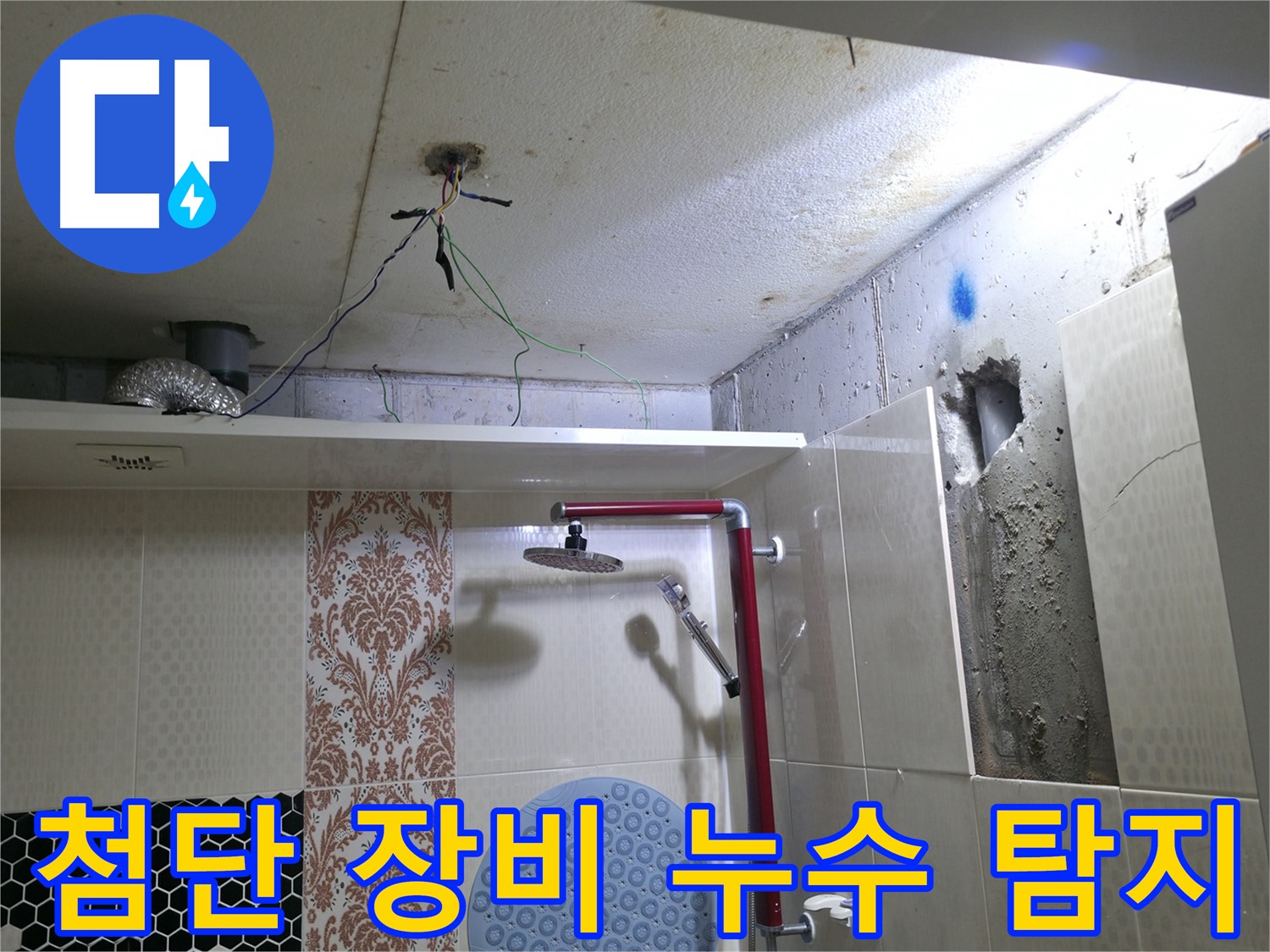 스카이힐스테이 누수 - 성북구 누수탐지 전문가의 첨단 장비 활용