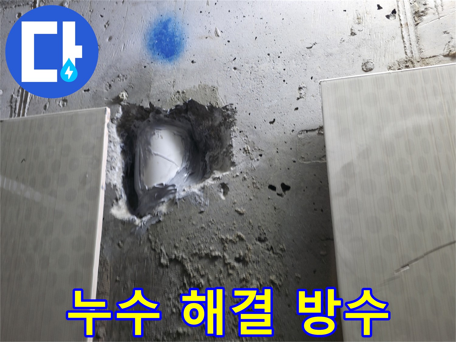 스카이힐스테이 누수 - 완벽한 방수 공사로 누수 해결