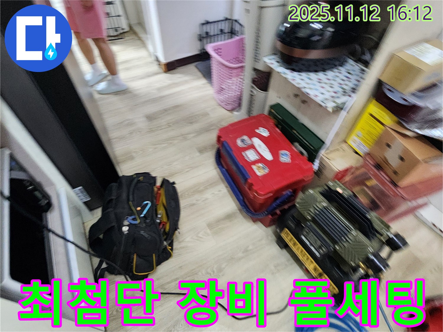 누수 탐지를 위한 최첨단 장비 풀세팅 완료 - 이제 누수와의 싸움을 시작합니다!