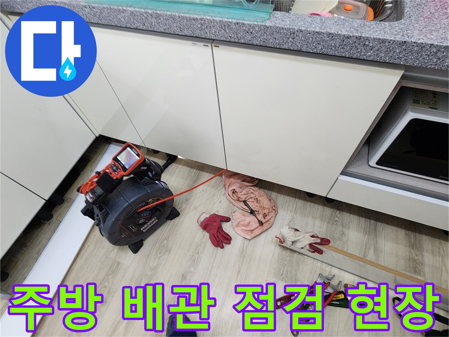 싱크대 하부장 아래 배관 누수 여부를 확인하기 위한 장비 배치