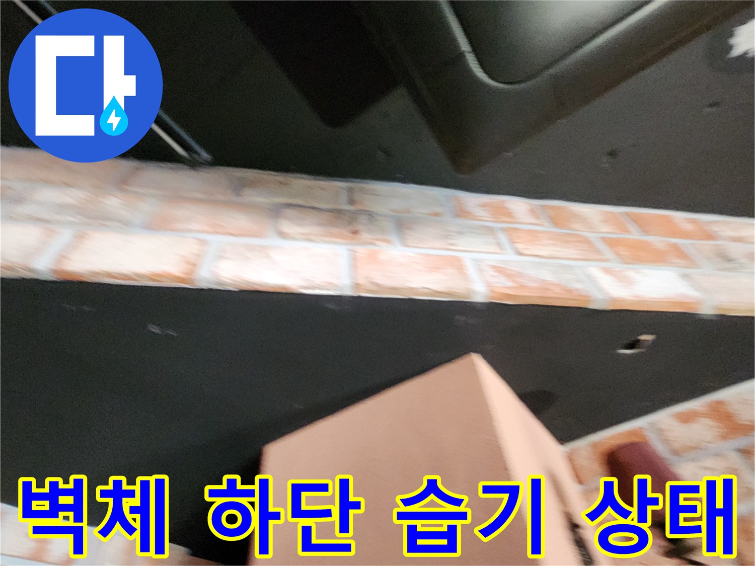 벽돌 마감재와 검은색 벽면 사이의 습기 유입 현상