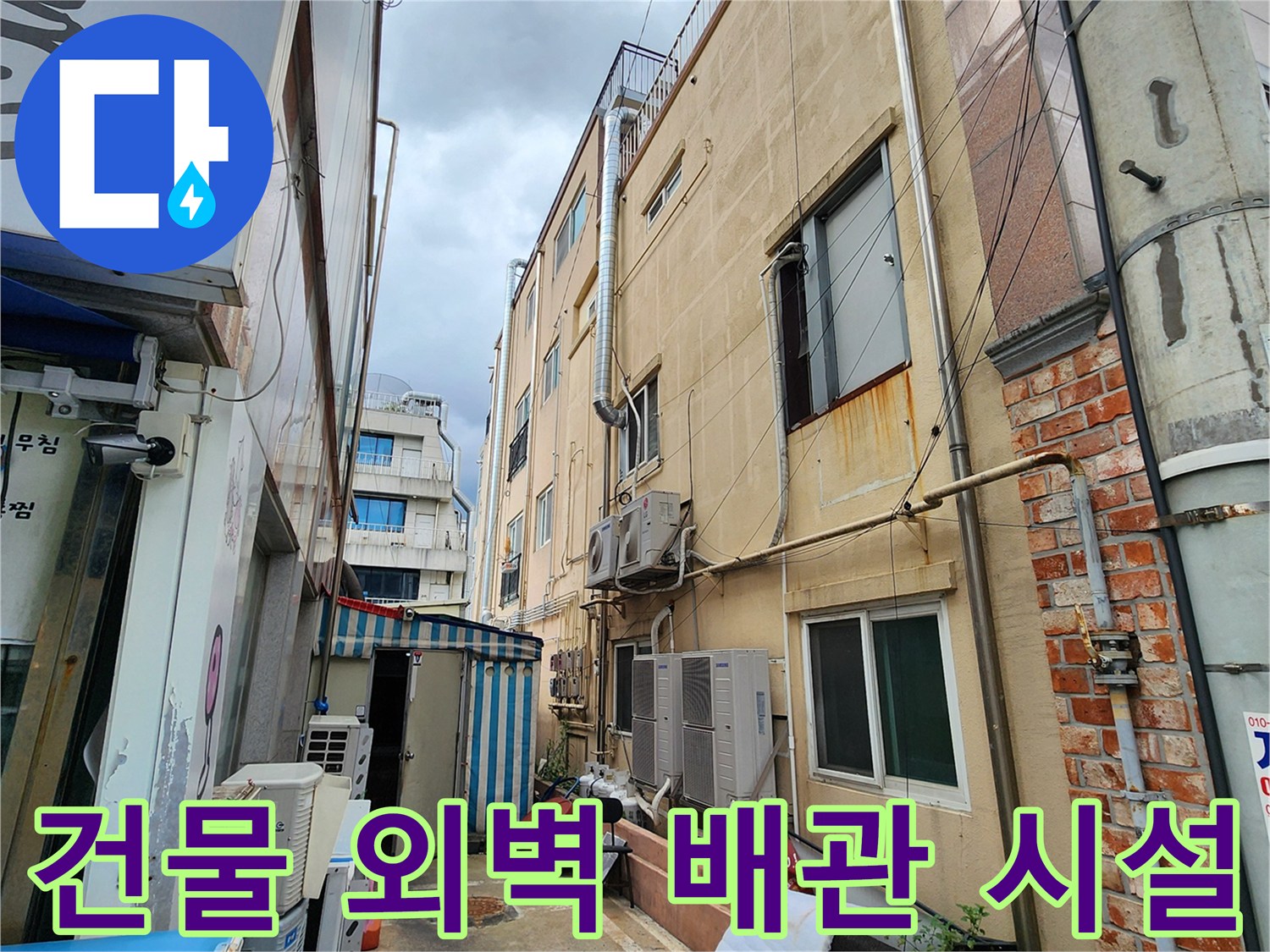 외벽 구조물-에어컨 실외기와 노출된 배관 및 벽면 상태를 보여줍니다.